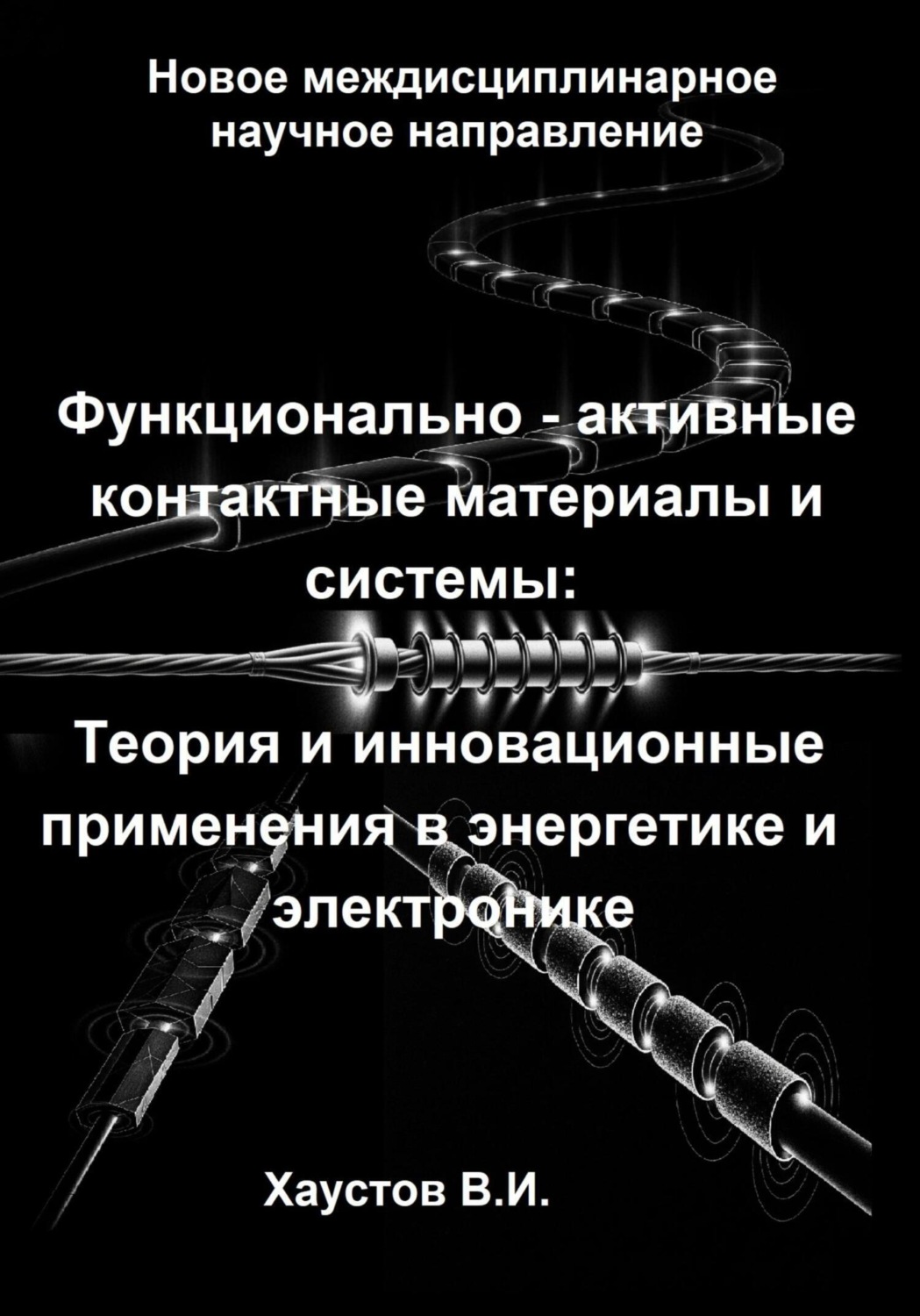 Обложка книги «Функционально-активные контактные материалы и системы: Теория и инновационные применения в энергетике и электронике»