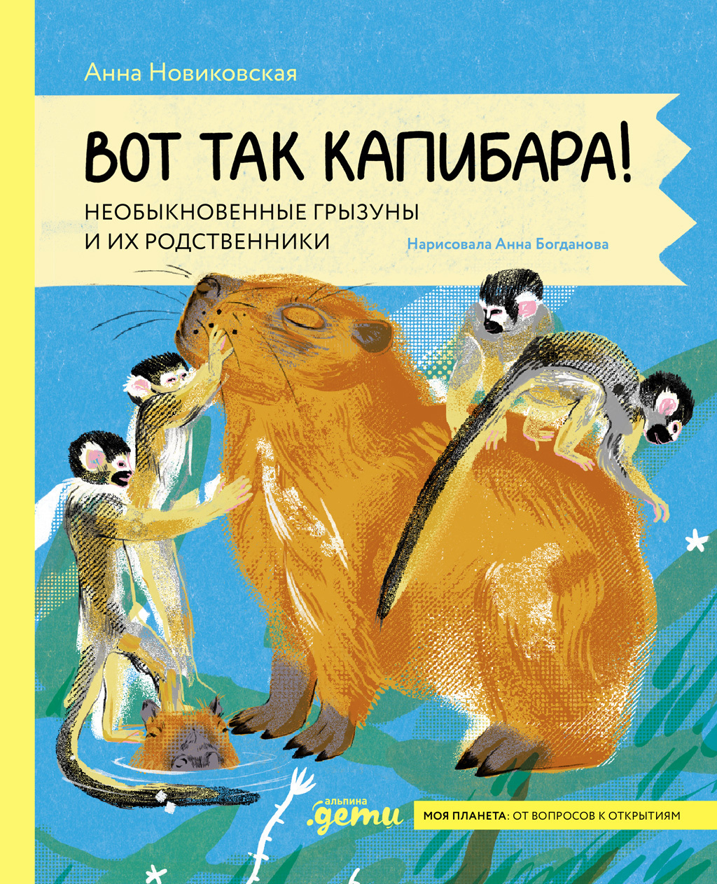 Обложка книги «Вот так капибара: необыкновенные грызуны и их родственники»