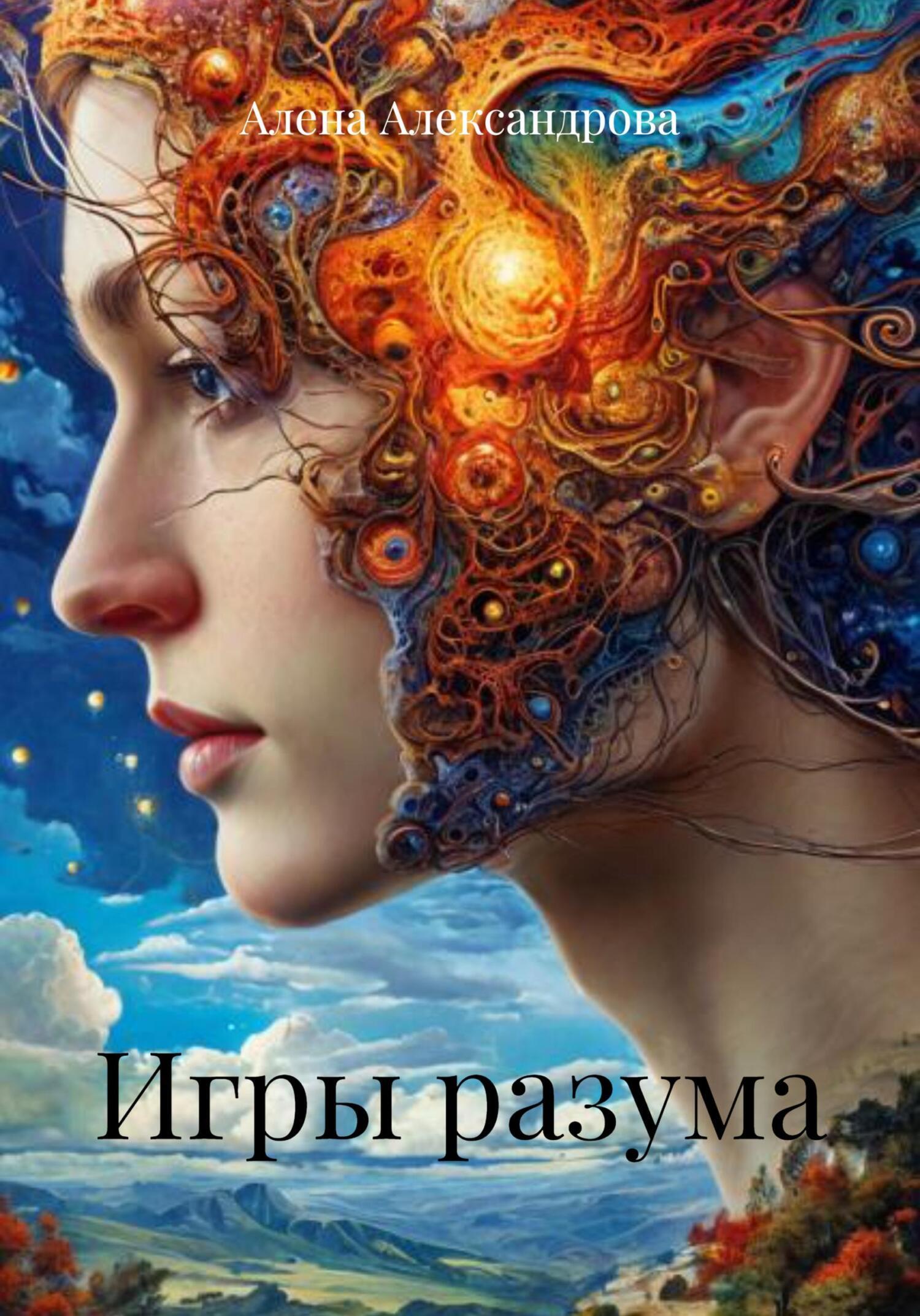 Обложка книги «Игры разума»