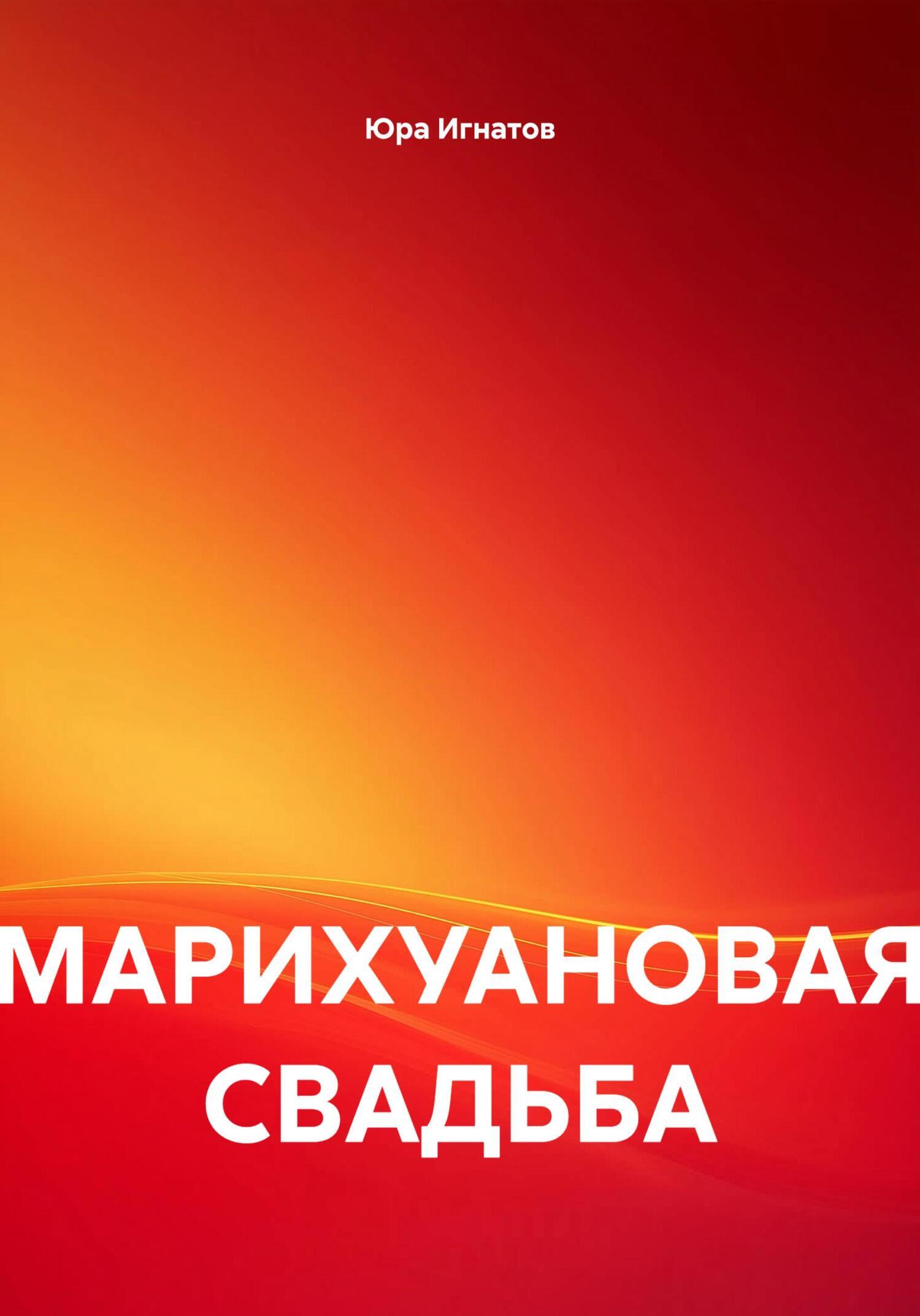 Обложка книги «МАРИХУАНОВАЯ СВАДЬБА»