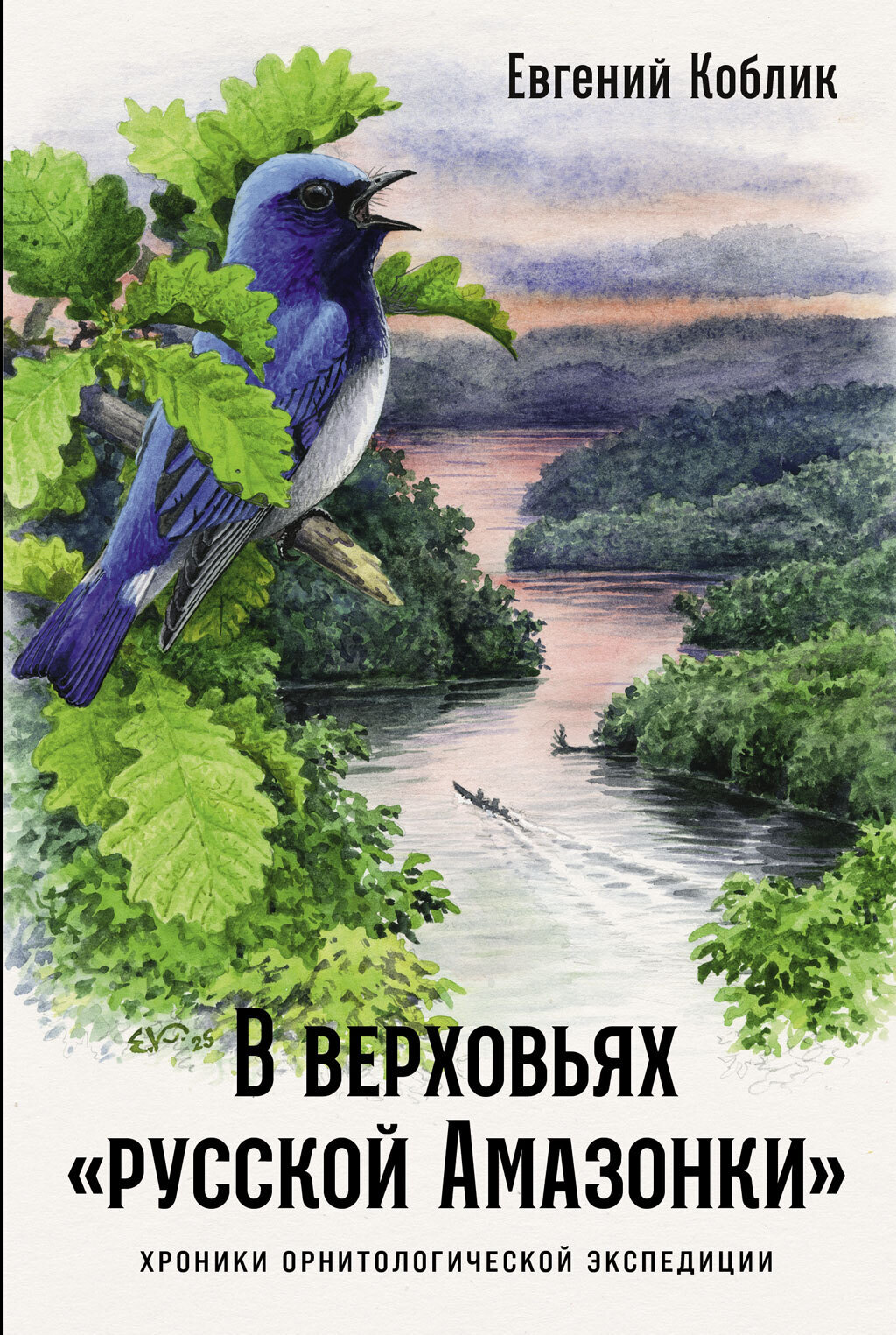 Обложка книги «В верховьях «русской Амазонки»: Хроники орнитологической экспедиции»