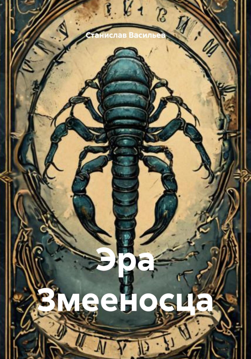 Обложка книги «Эра Змееносца»