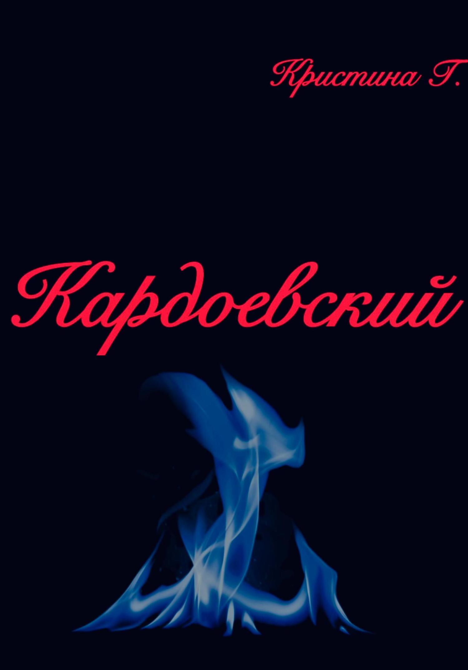 Обложка книги «Кардоевский»