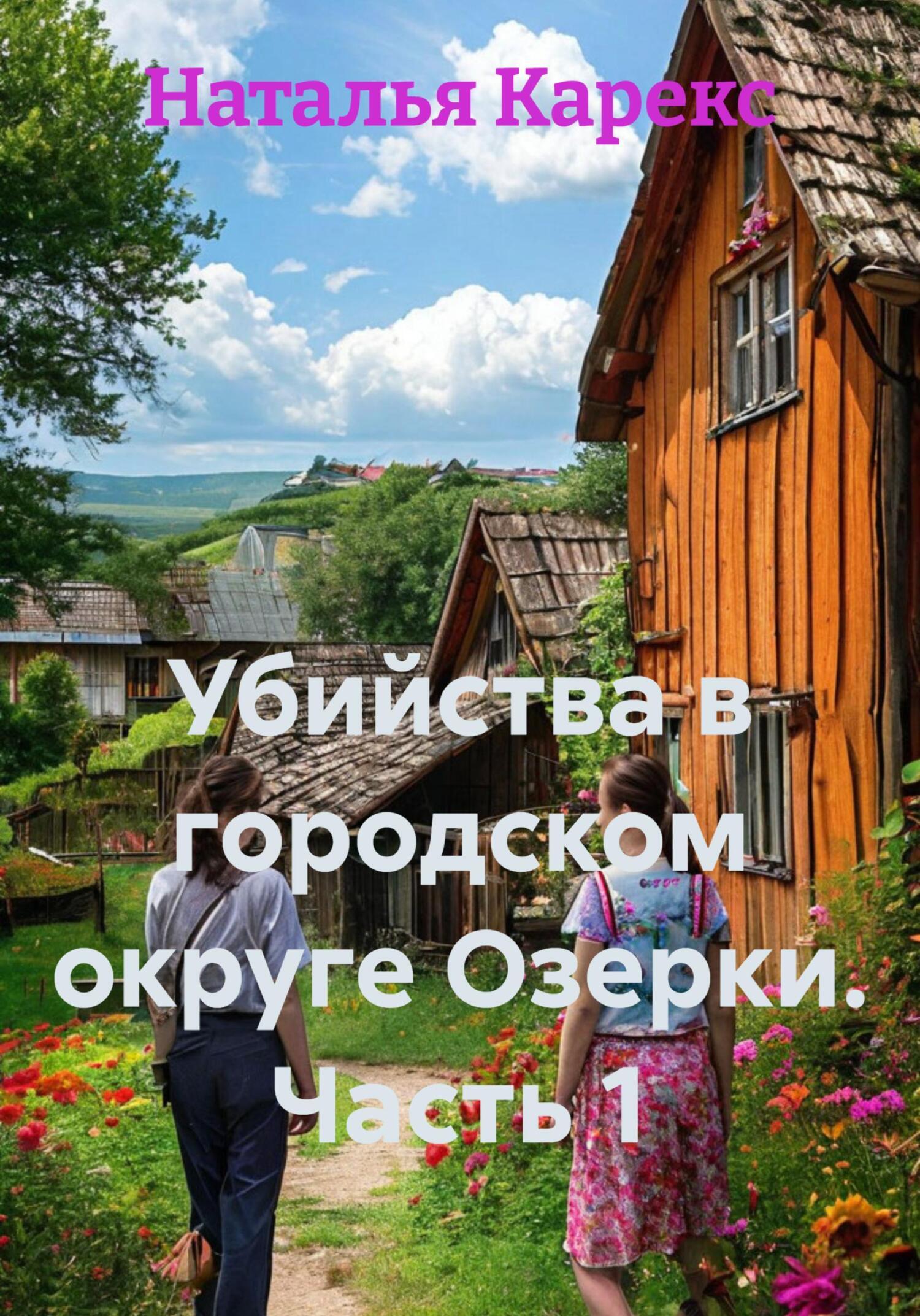 Обложка книги «Убийства в городском округе Озерки. Часть 1»
