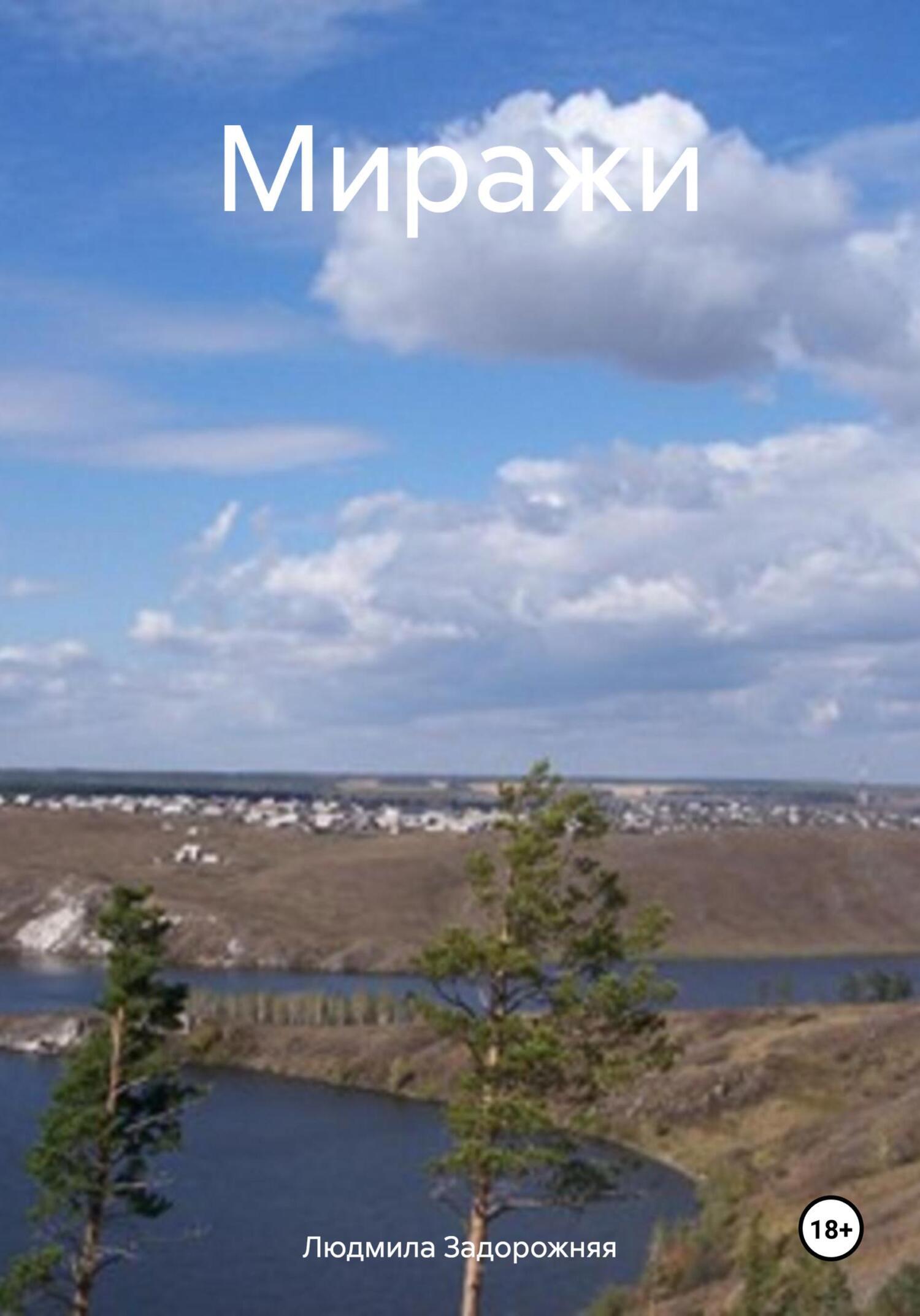 Обложка книги «Миражи»