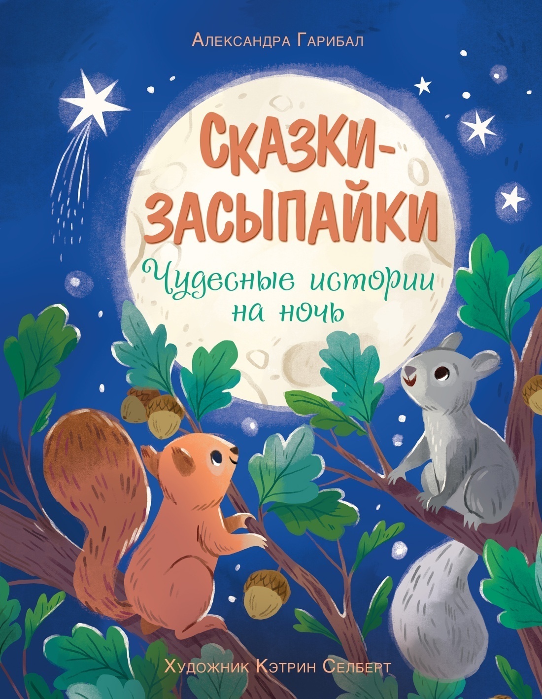 Обложка книги «Сказки-засыпайки. Чудесные истории на ночь»