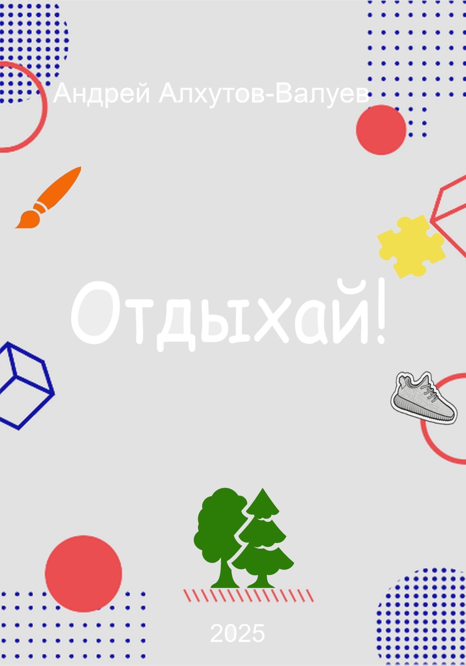 Обложка книги «Отдыхай!»