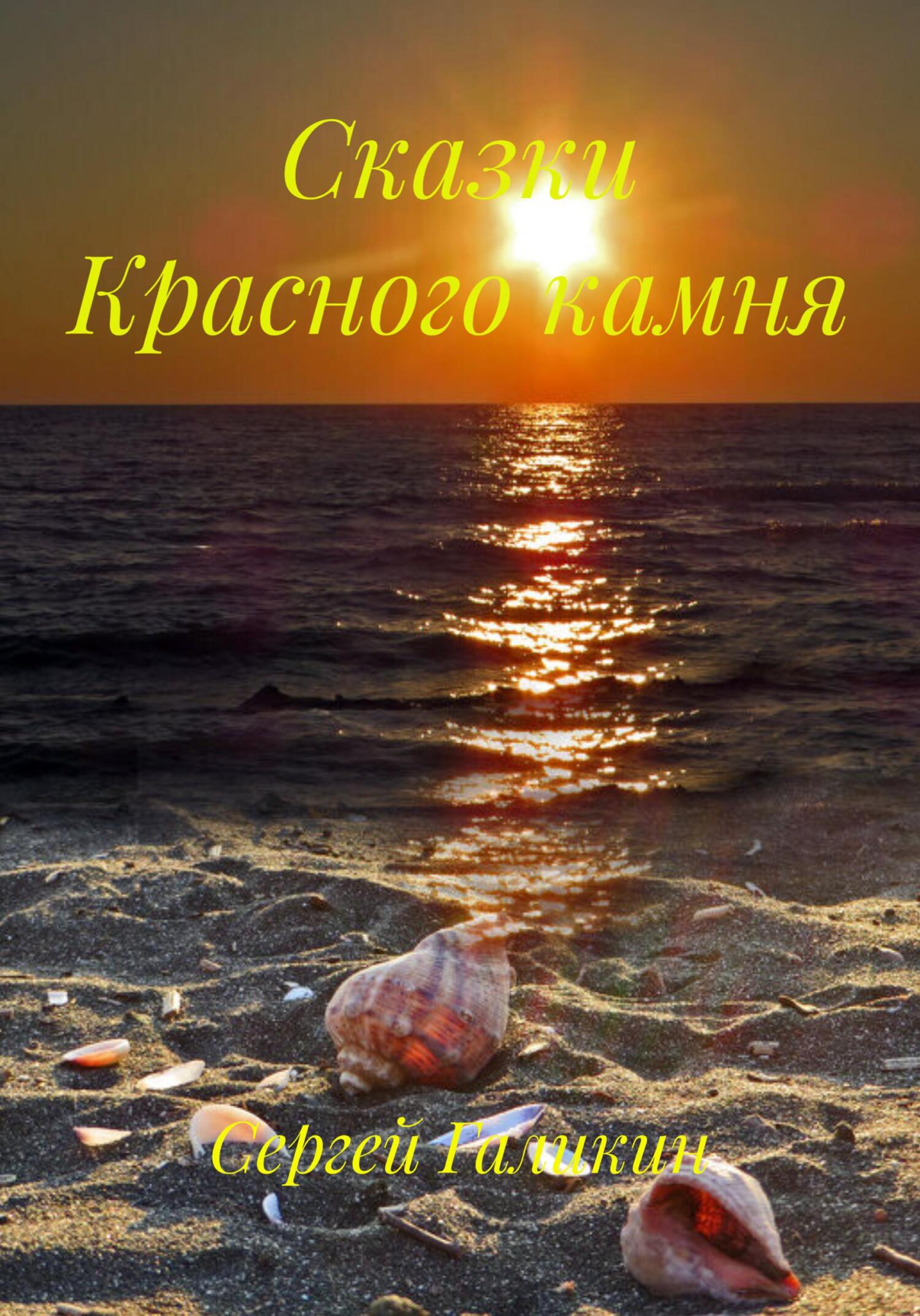 Обложка книги «Сказки Красного камня»