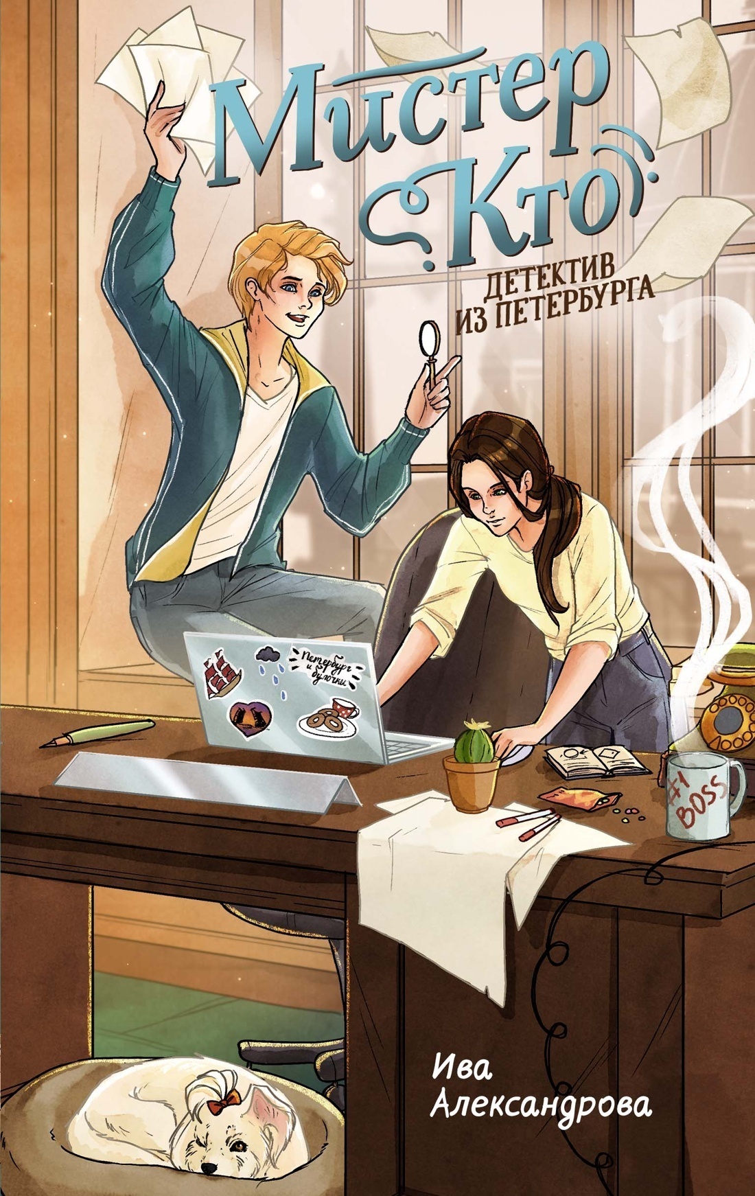 Обложка книги «Мистер Кто. Детектив из Петербурга»