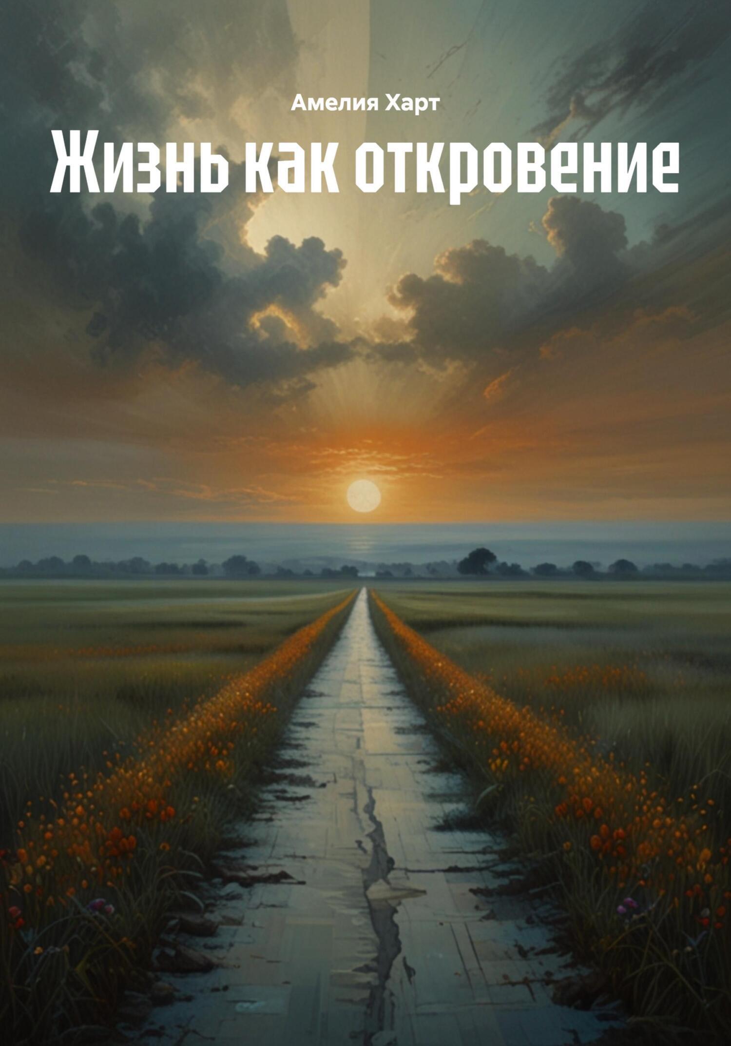 Обложка книги «Жизнь как откровение»