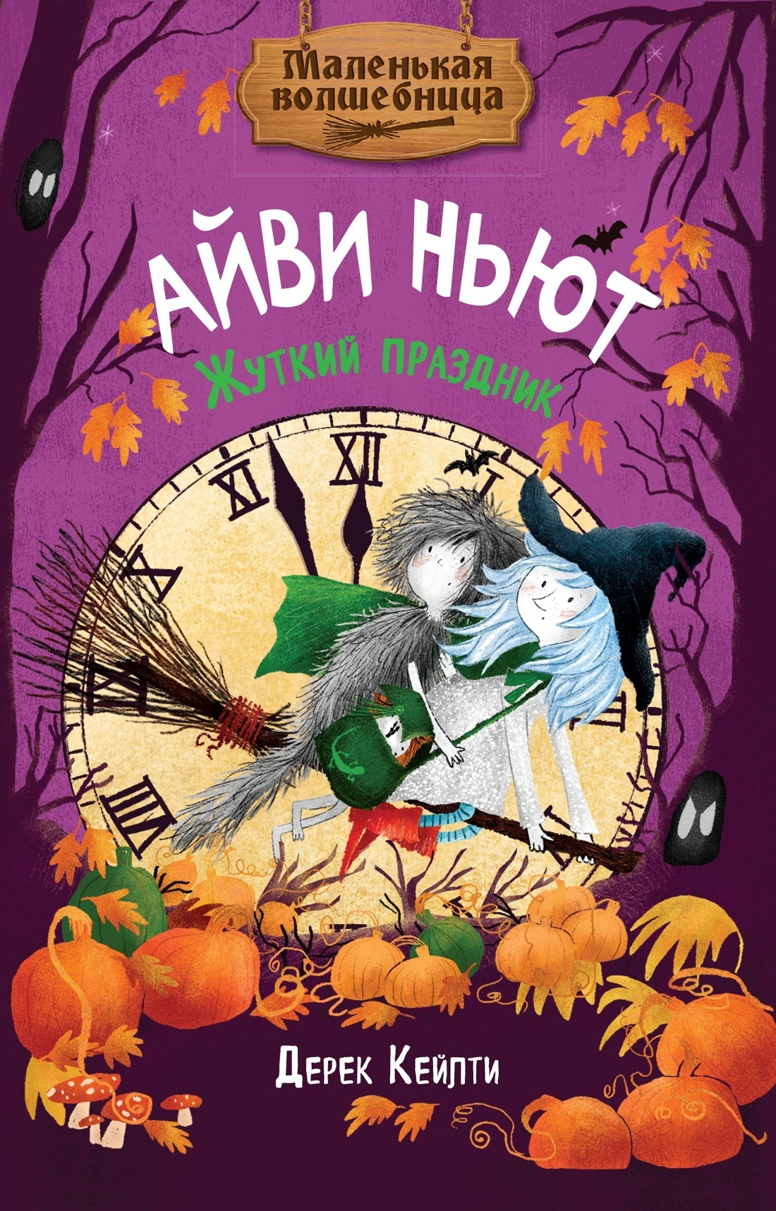 Обложка книги «Маленькая волшебница Айви Ньют. Жуткий праздник»
