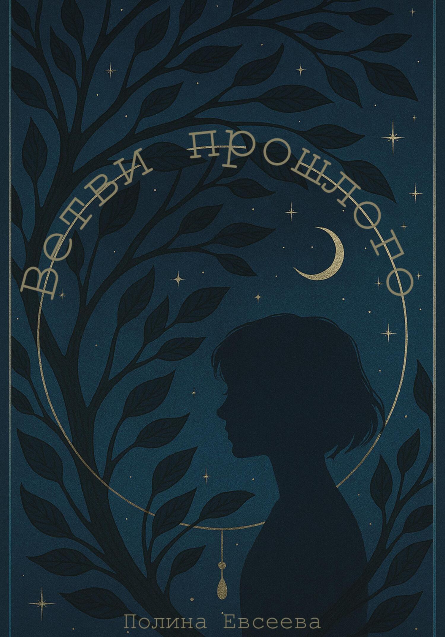 Обложка книги «Ветви прошлого»