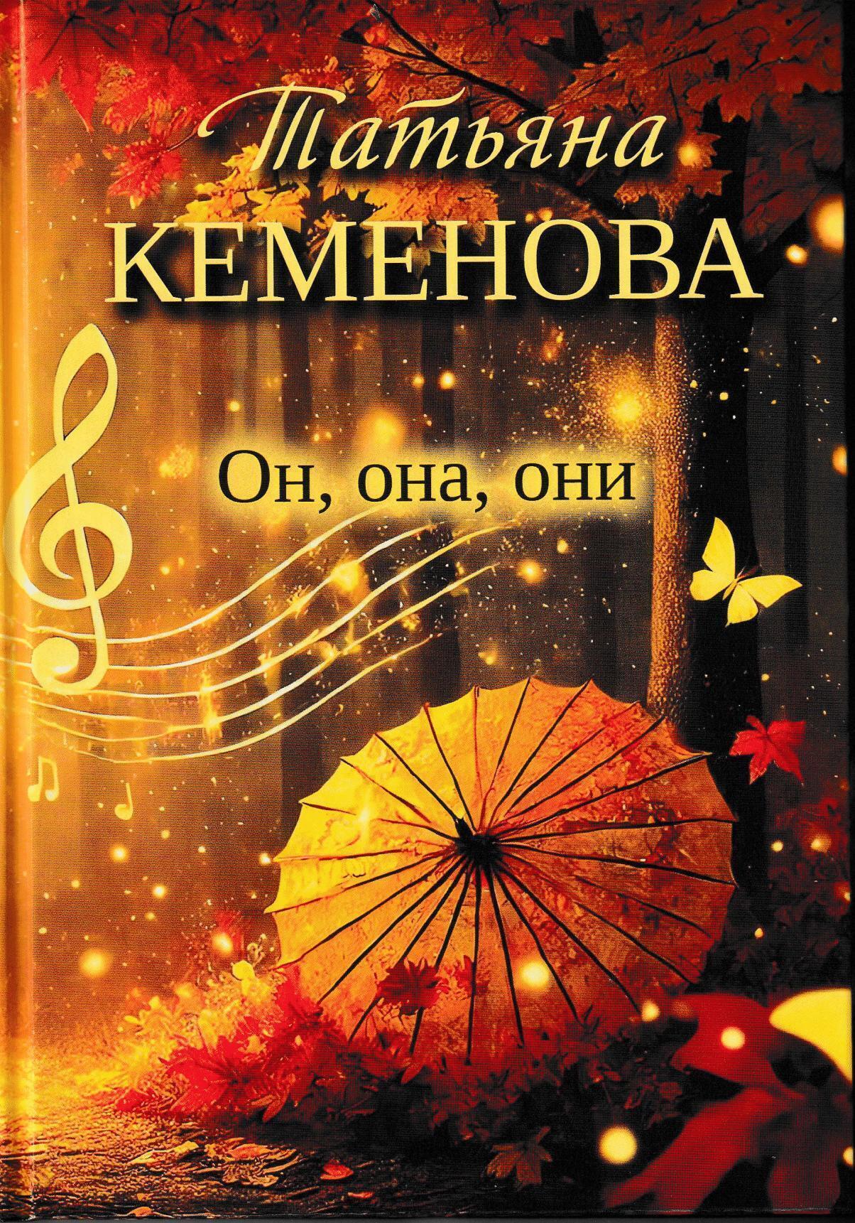 Обложка книги «Он, она, они»