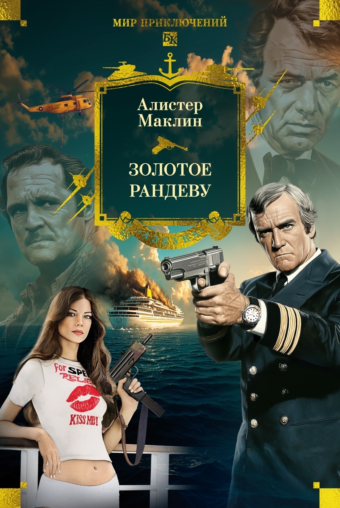 Обложка книги «Золотое рандеву»