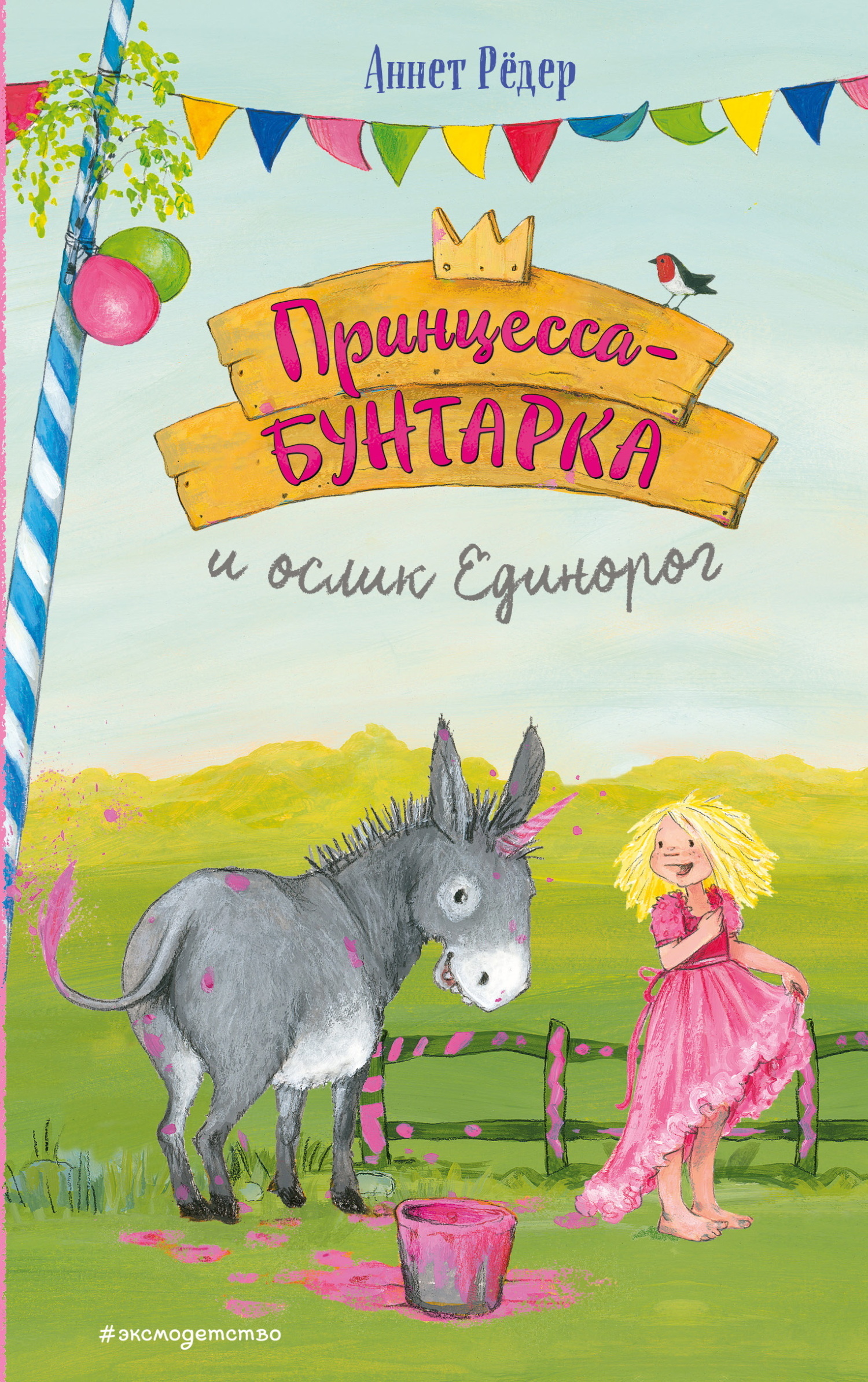 Обложка книги «Принцесса-бунтарка и ослик Единорог»