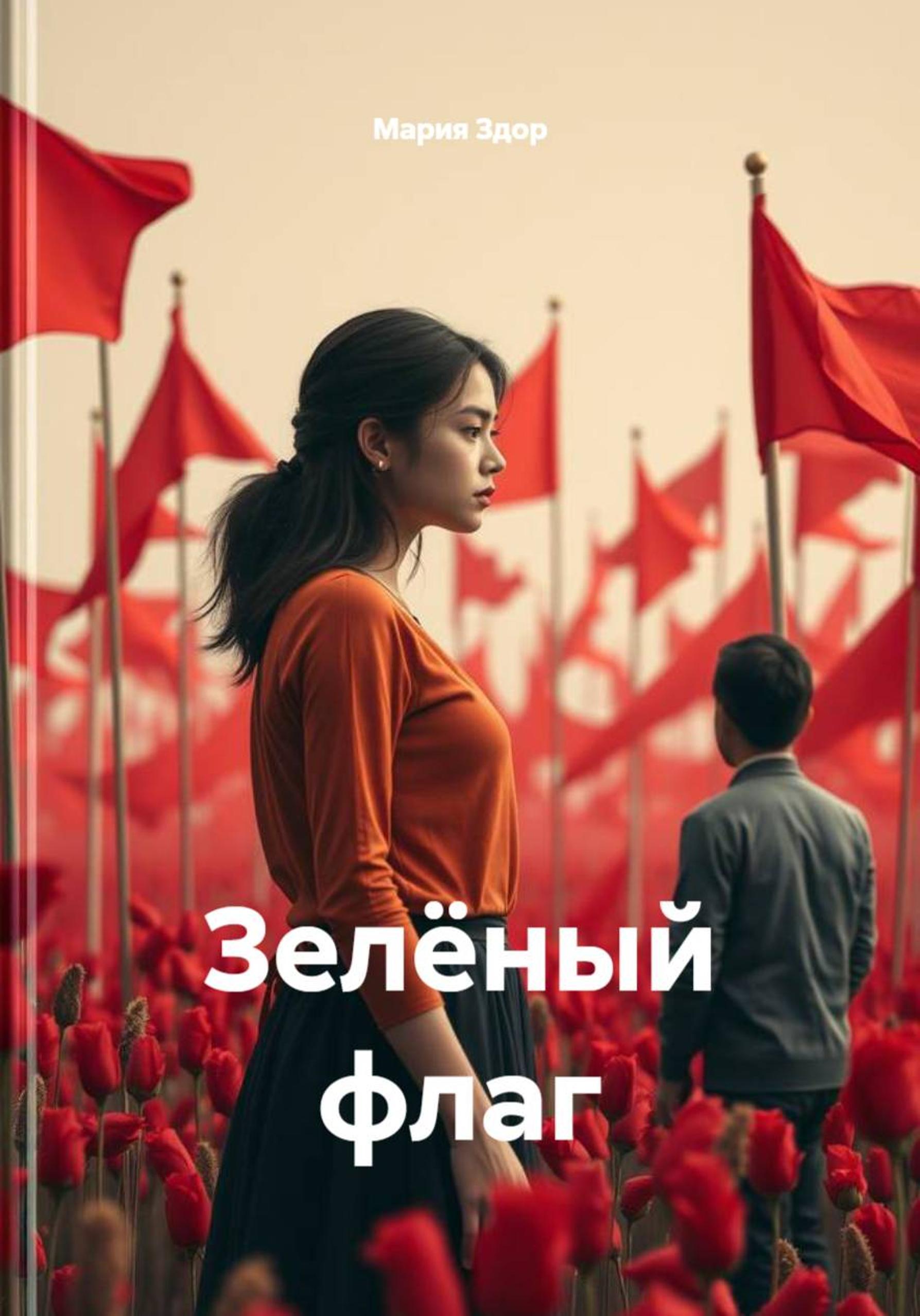 Обложка книги «Зелёный флаг»