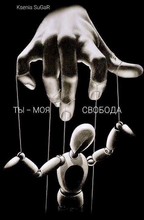 Обложка книги «Ты – моя свобода»