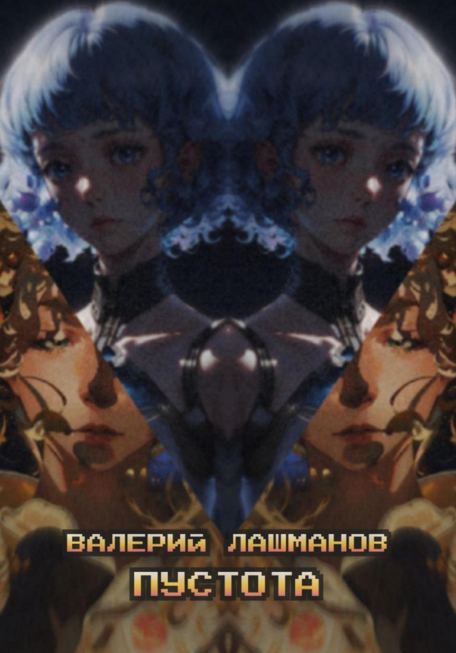 Обложка книги «Пустота»