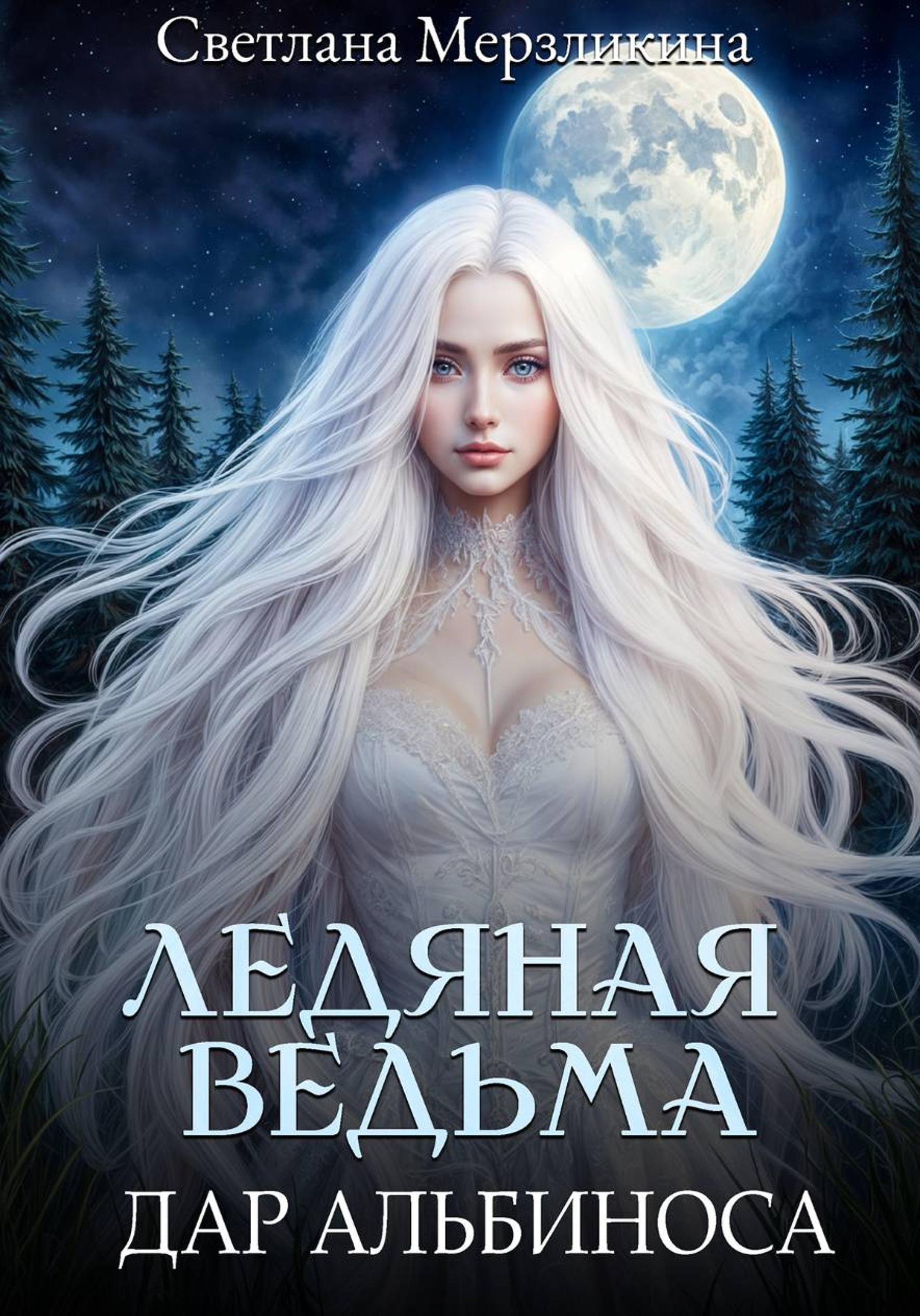 Обложка книги «Ледяная ведьма. Дар альбиноса»