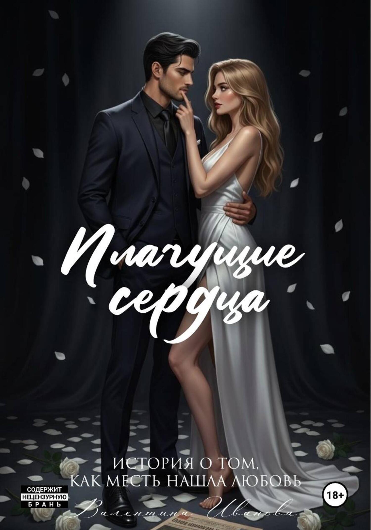 Обложка книги «Плачущие сердца»