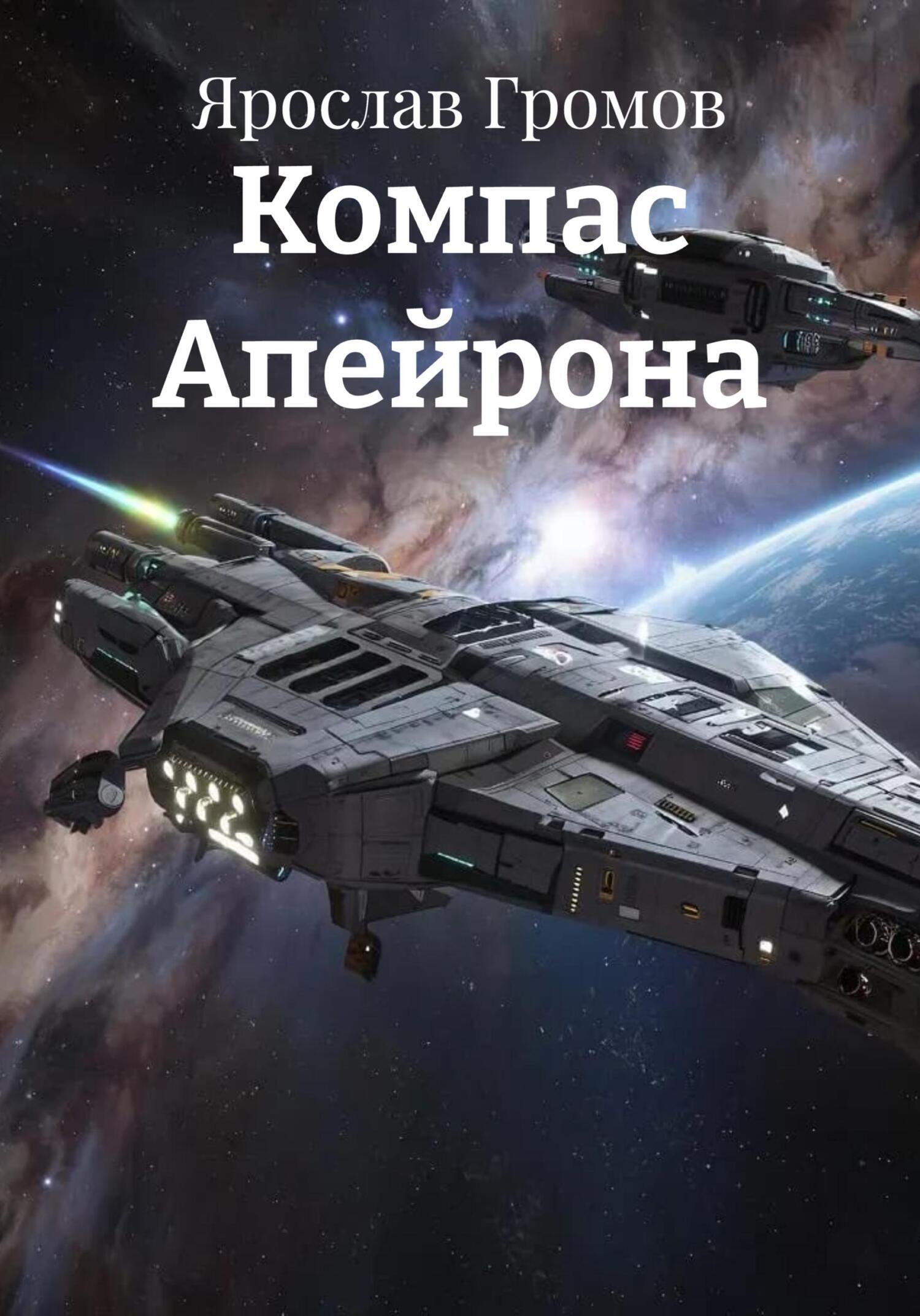 Обложка книги «Компас Апейрона»