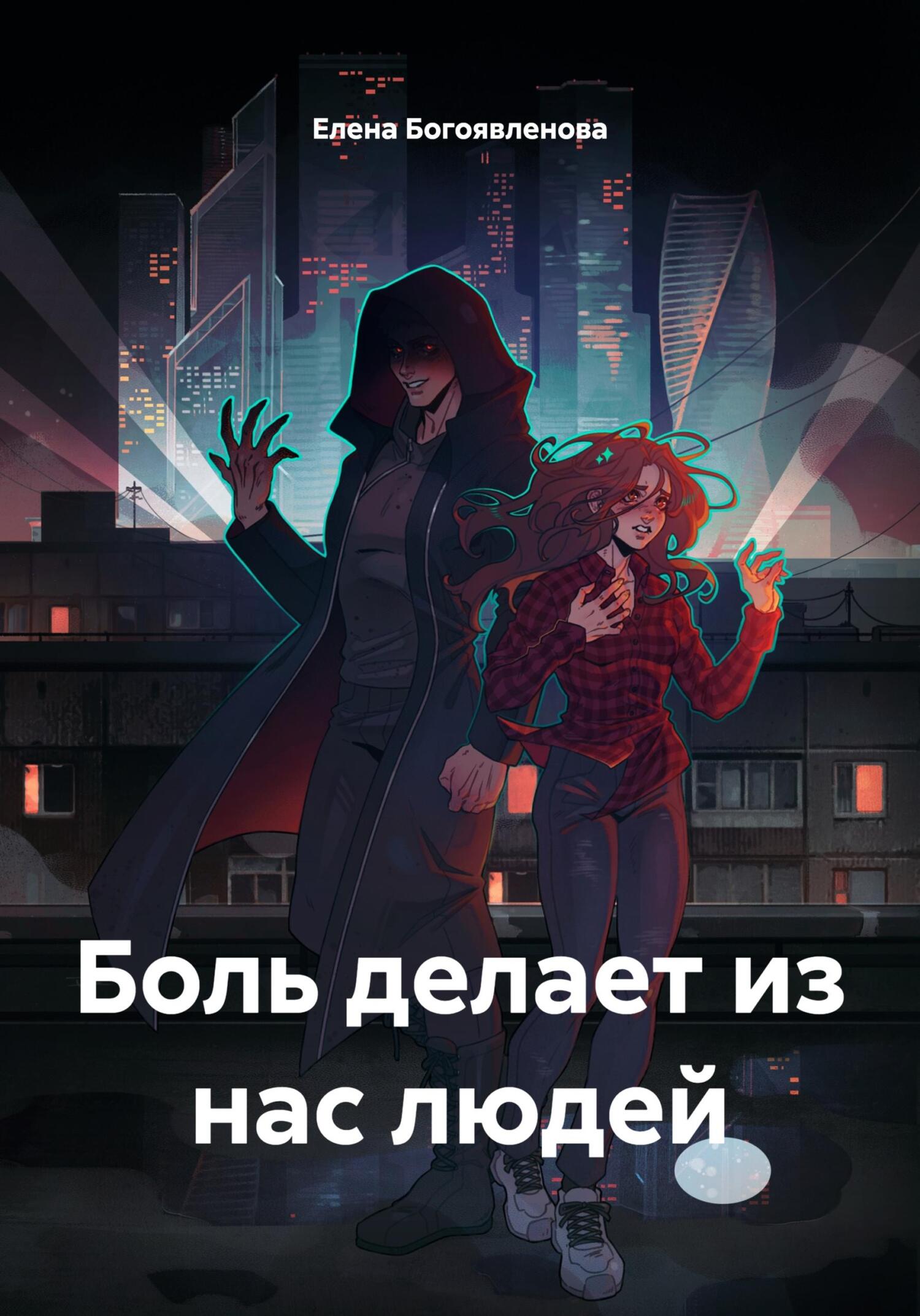 Обложка книги «Боль делает из нас людей»