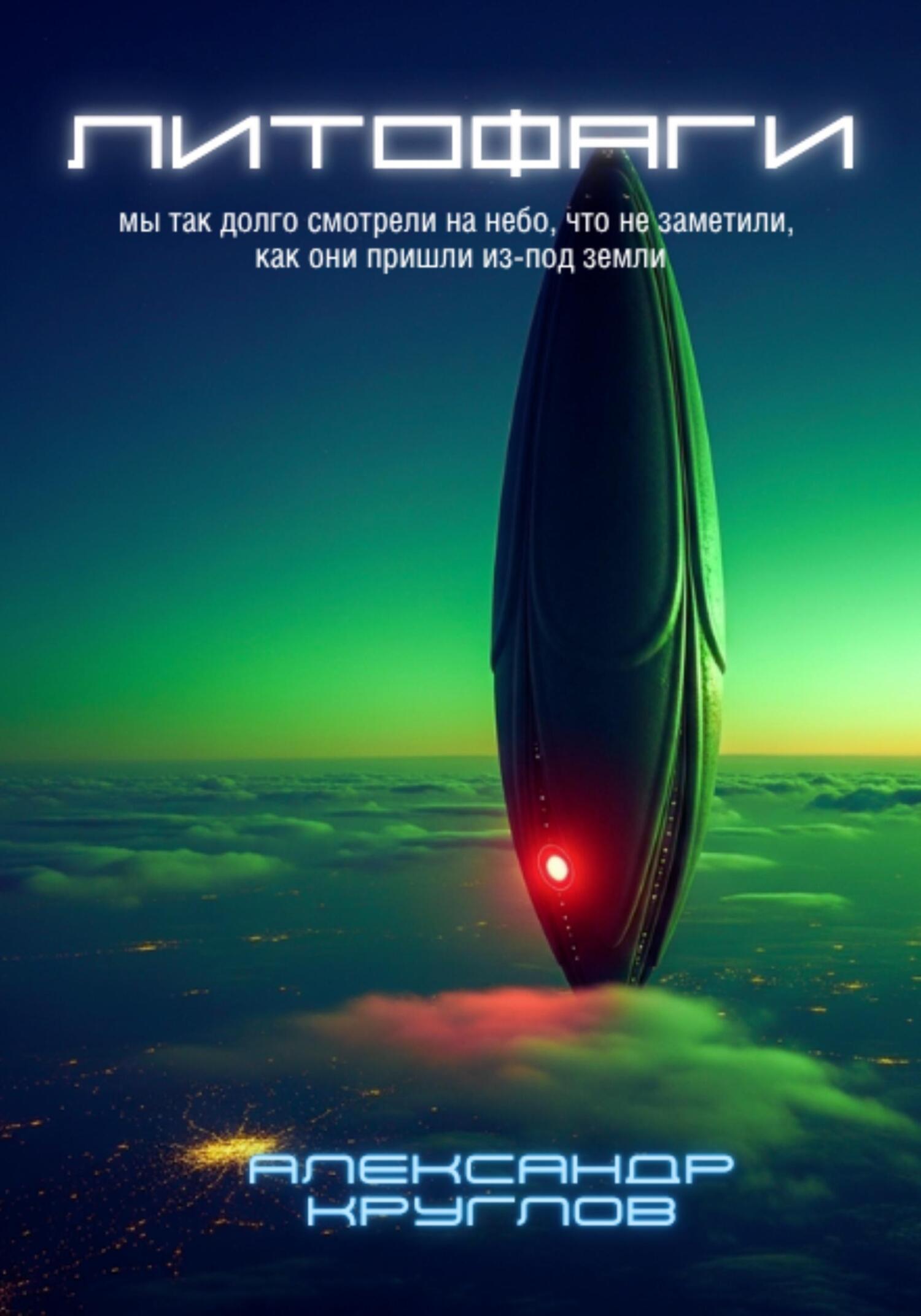 Обложка книги «Литофаги»