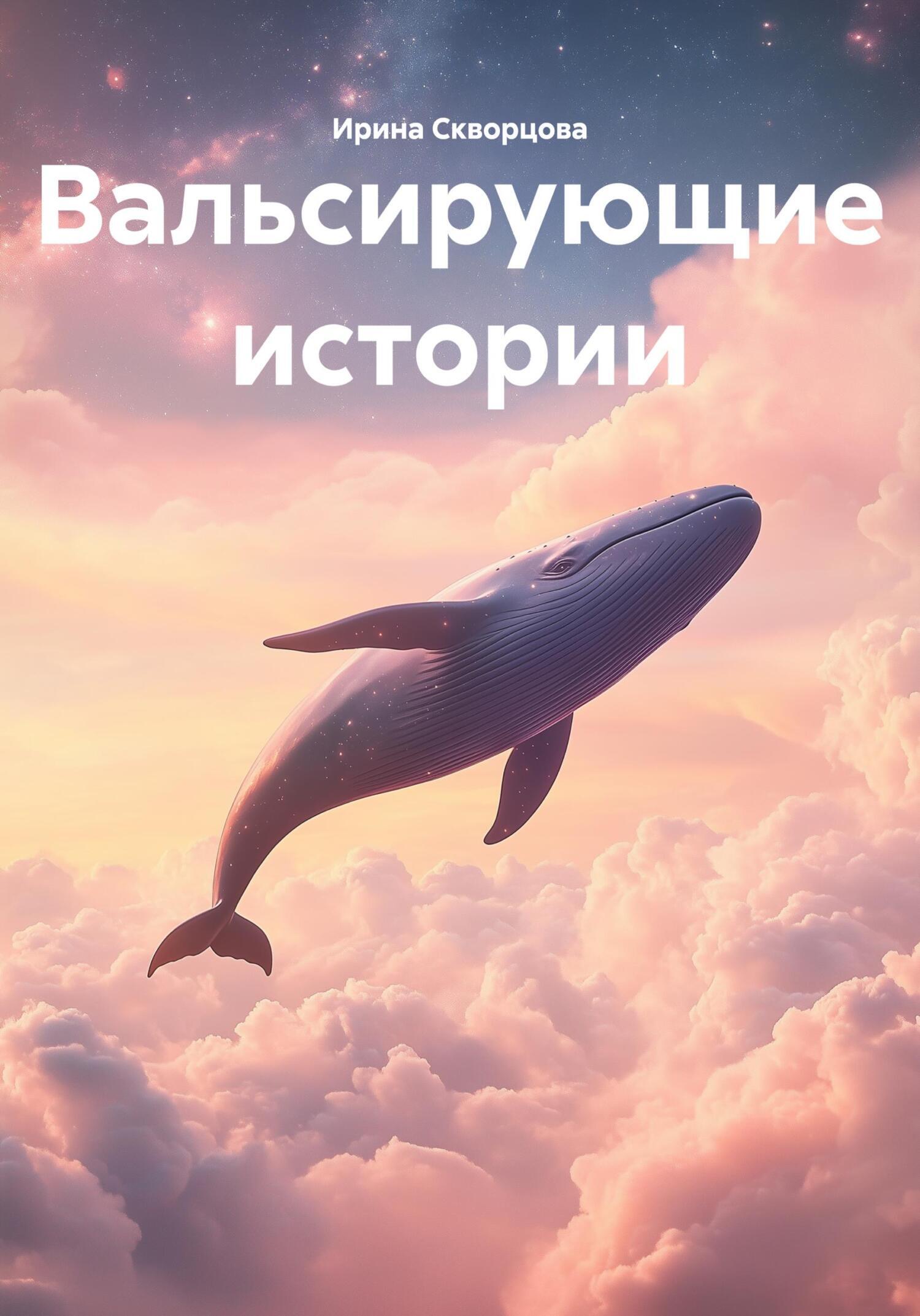 Обложка книги «Вальсирующие истории»
