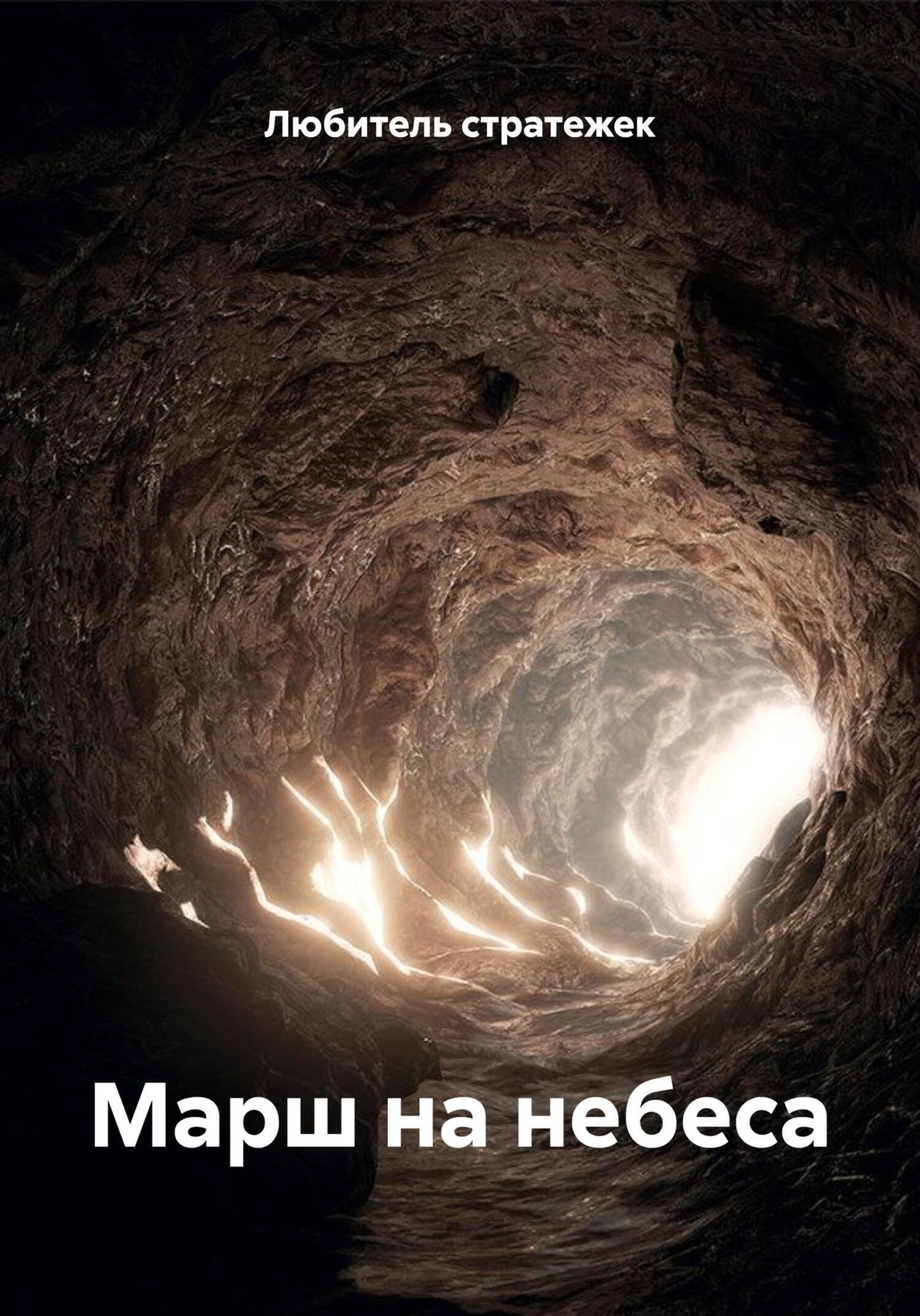 Обложка книги «Марш на небеса»