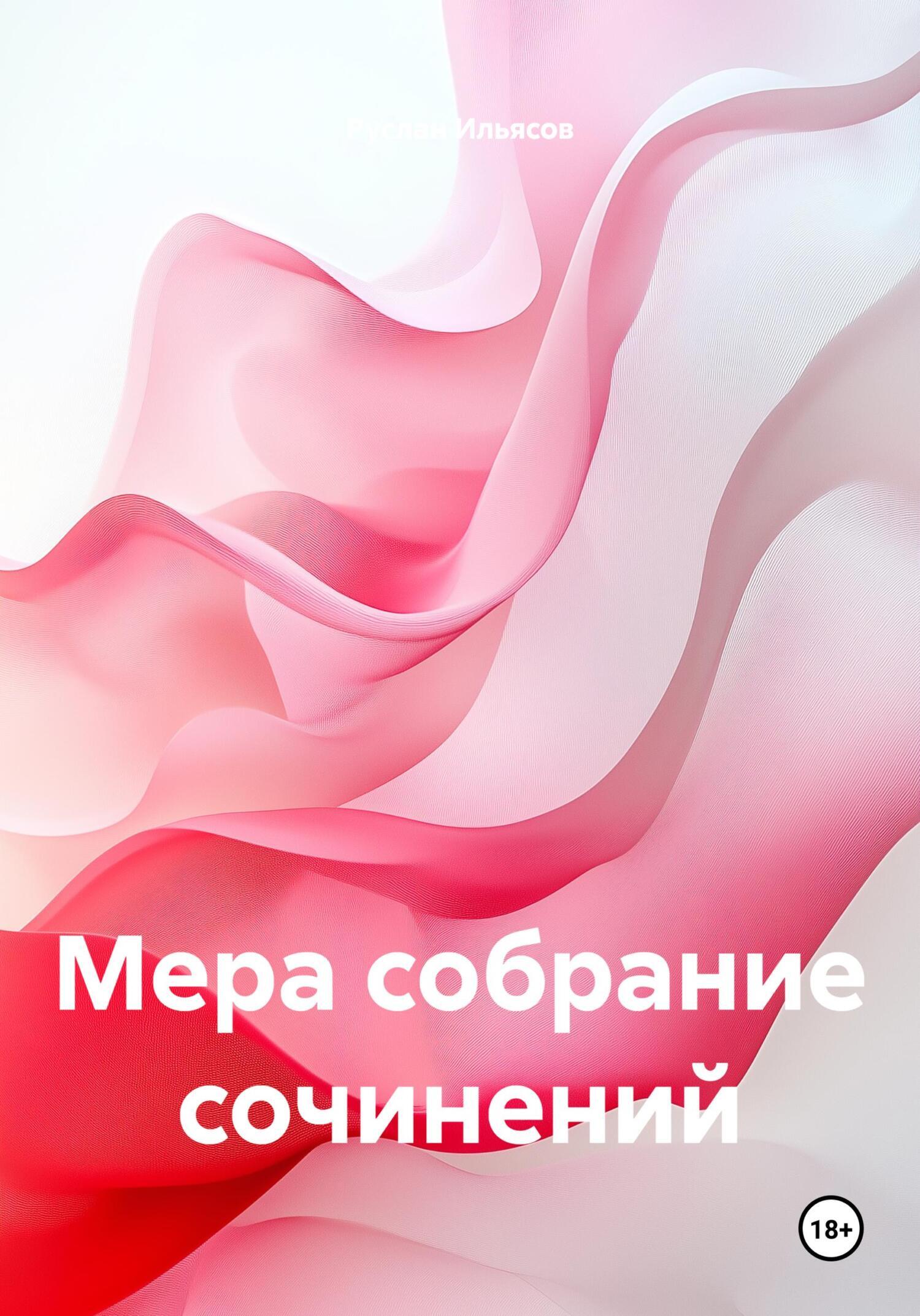Обложка книги «Мера собрание сочинений»