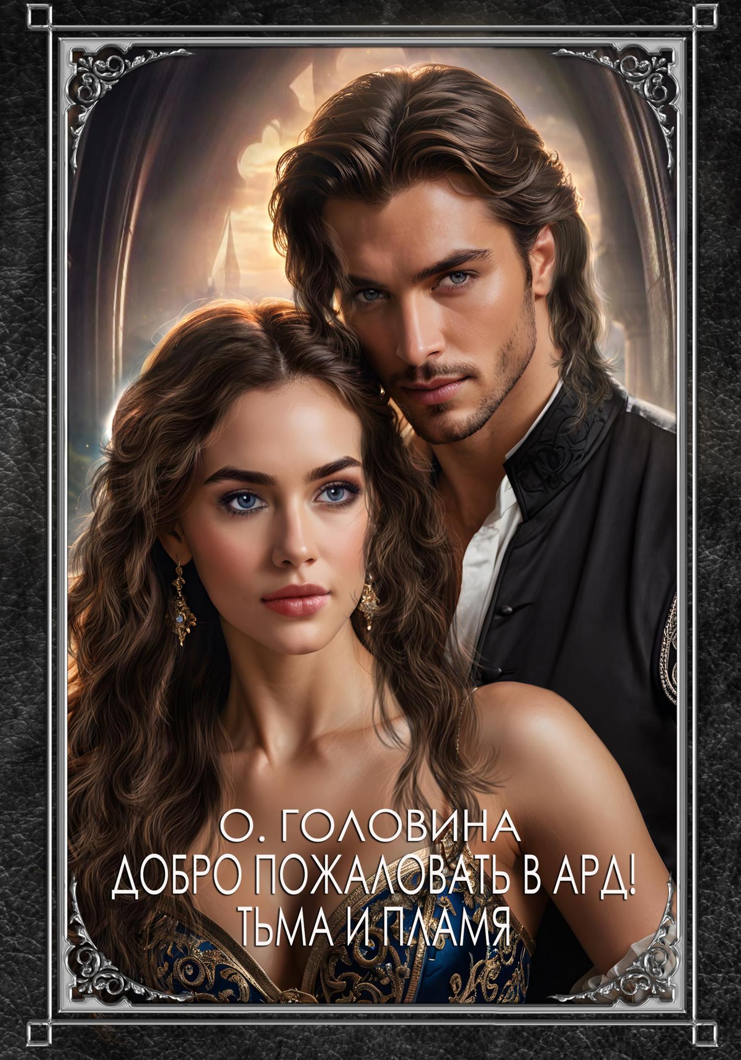 Обложка книги «Добро пожаловать в Ард! Тьма и Пламя»