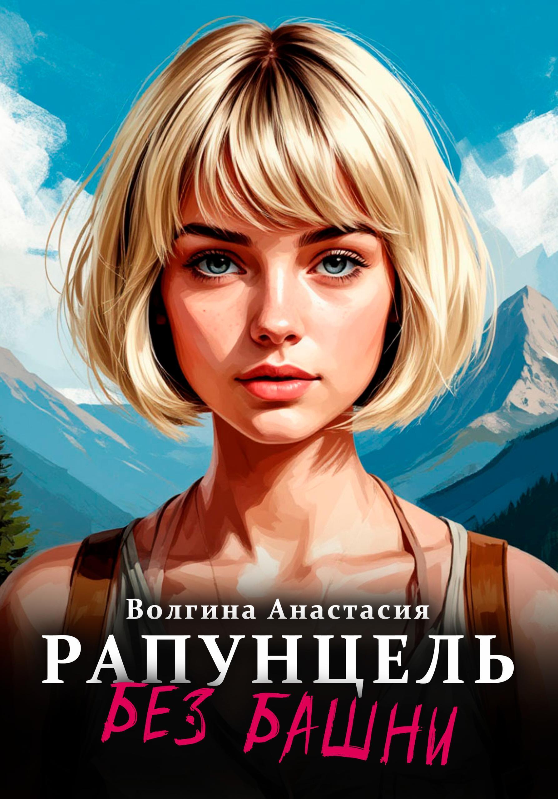 Обложка книги «Рапунцель без башни»