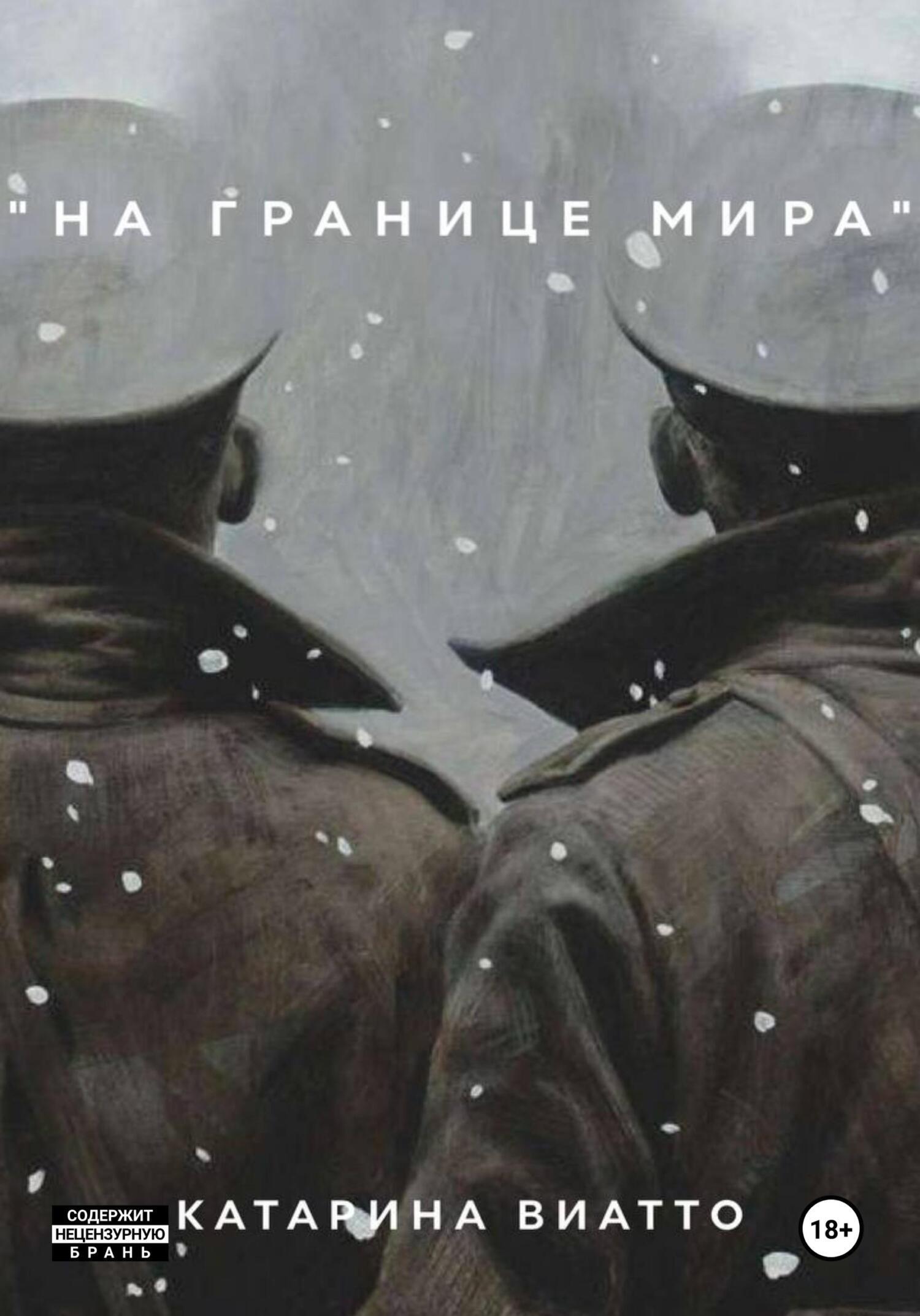 Обложка книги «На границе мира»