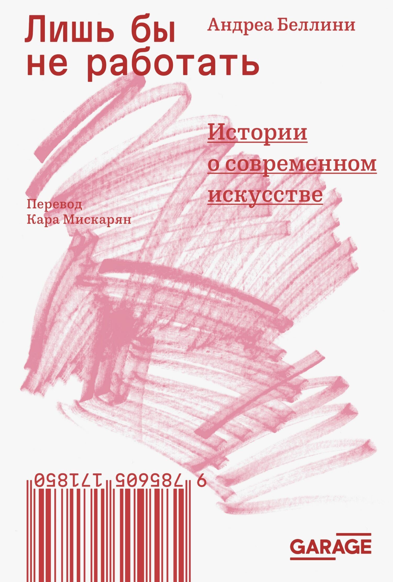 Обложка книги «Лишь бы не работать. Истории о современном искусстве»