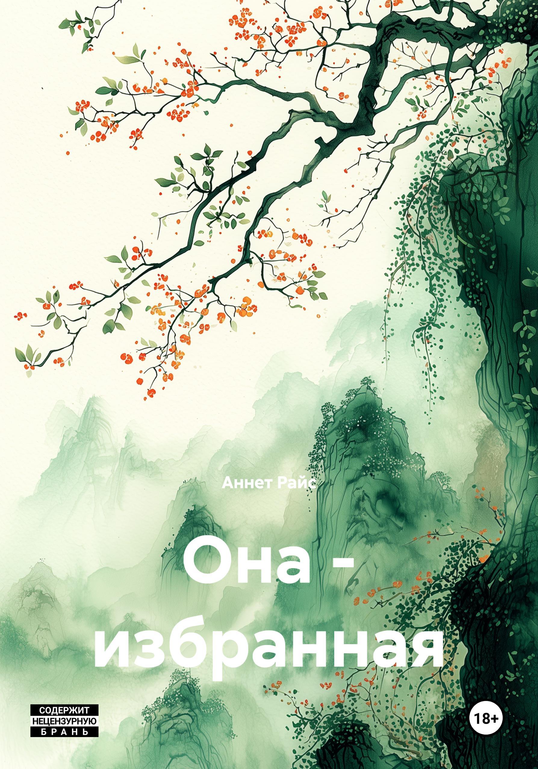 Обложка книги «Она – избранная»