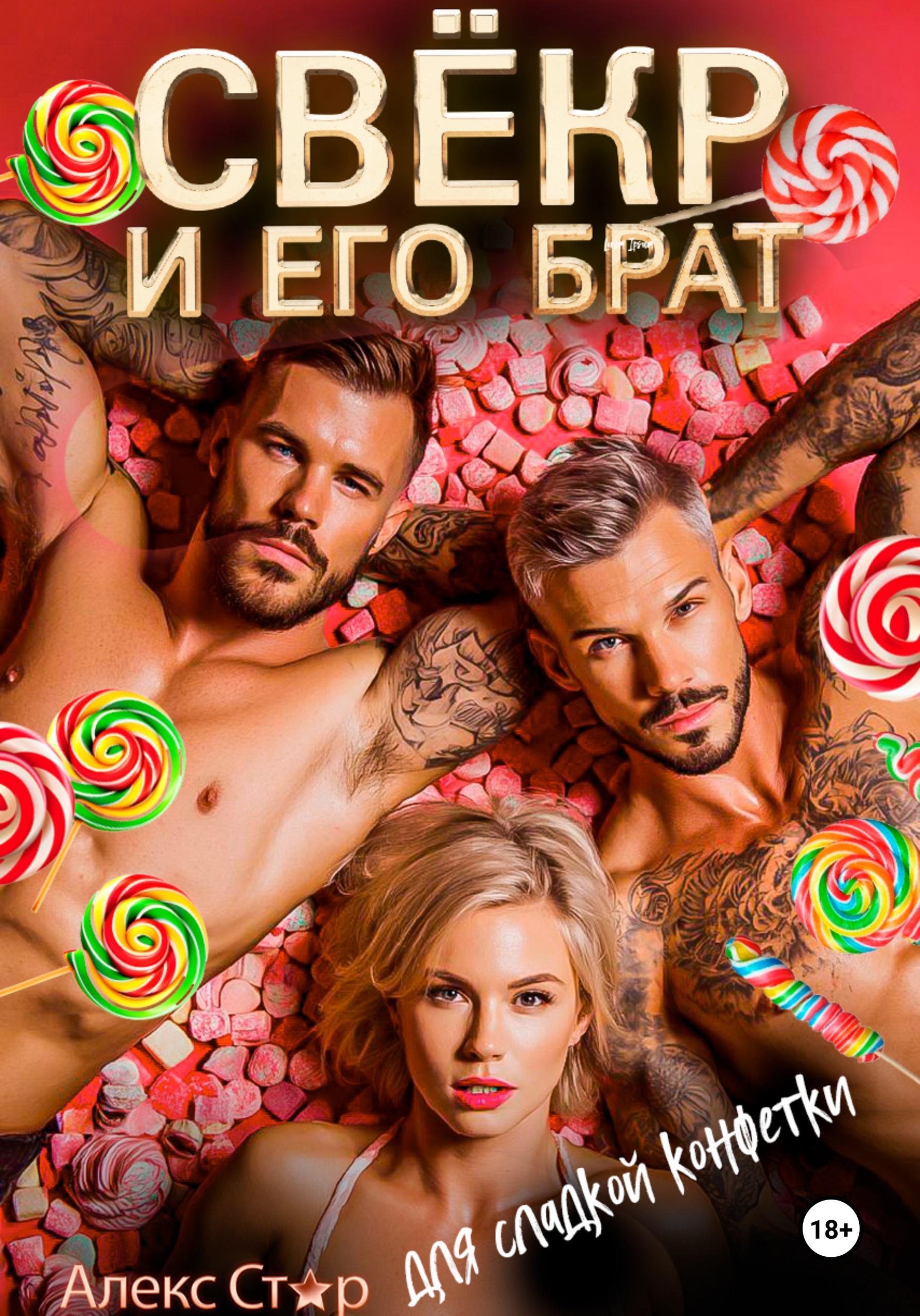 Обложка книги «Свёкр и его брат для сладкой конфетки»
