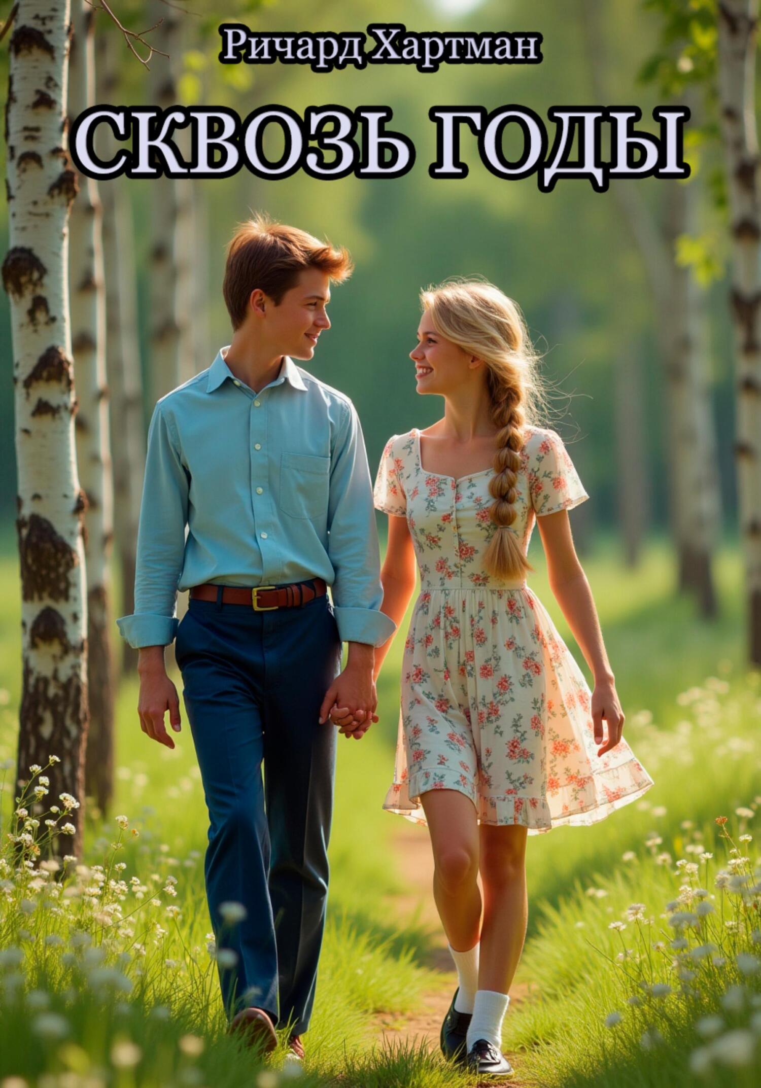 Обложка книги «Сквозь годы»