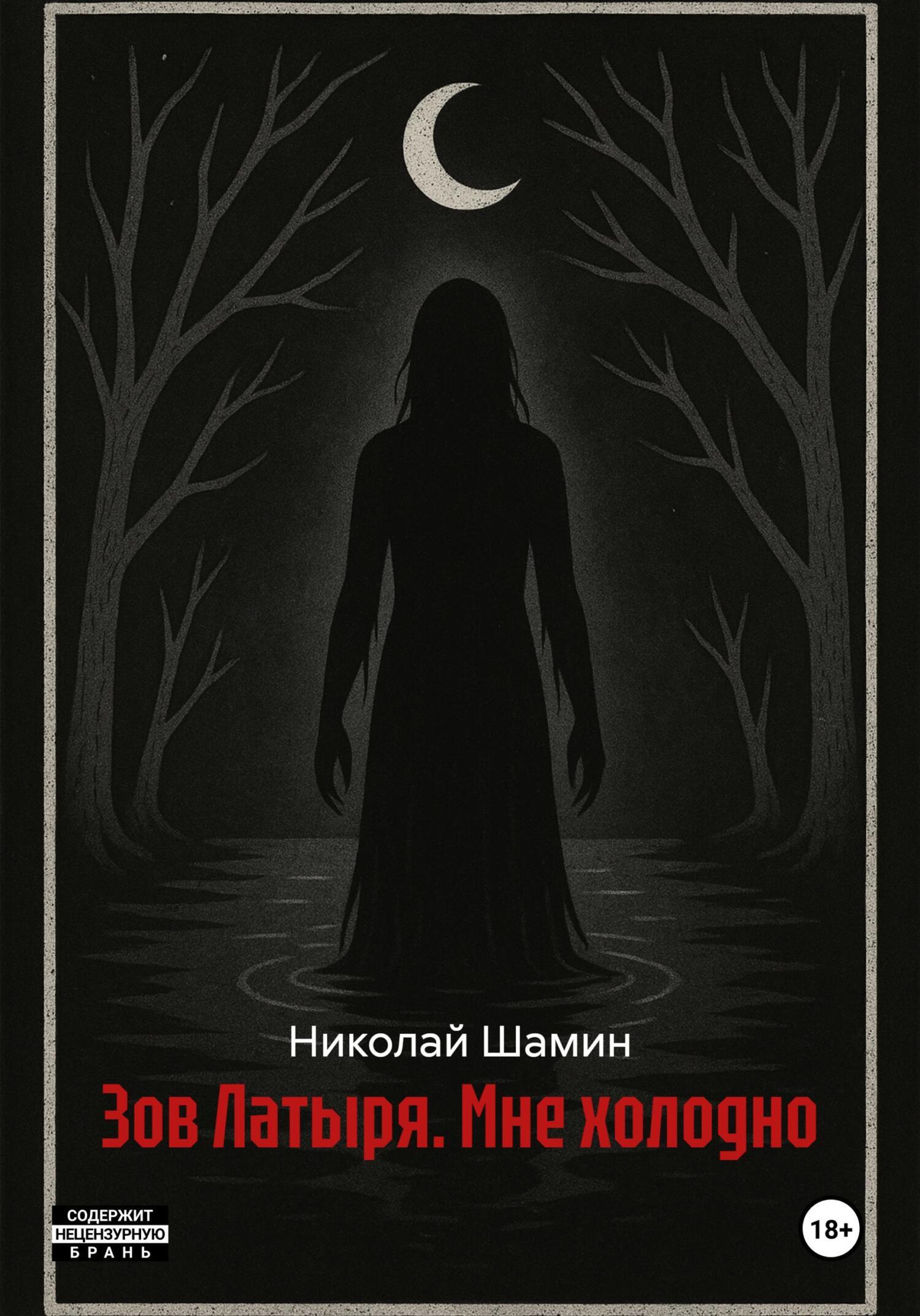 Обложка книги «Зов Латыря. Мне холодно»