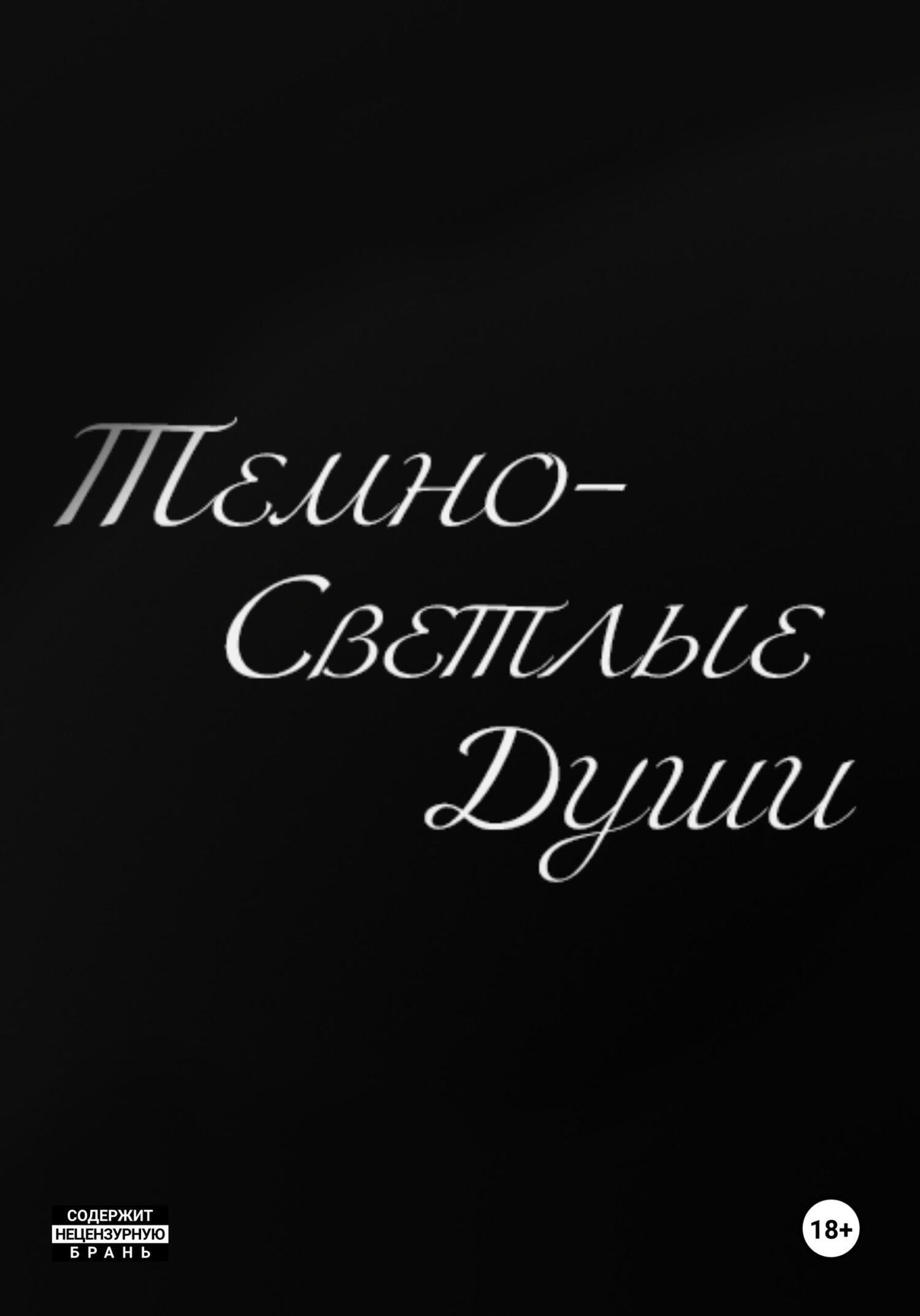 Обложка книги «Темно-Светлые Души»