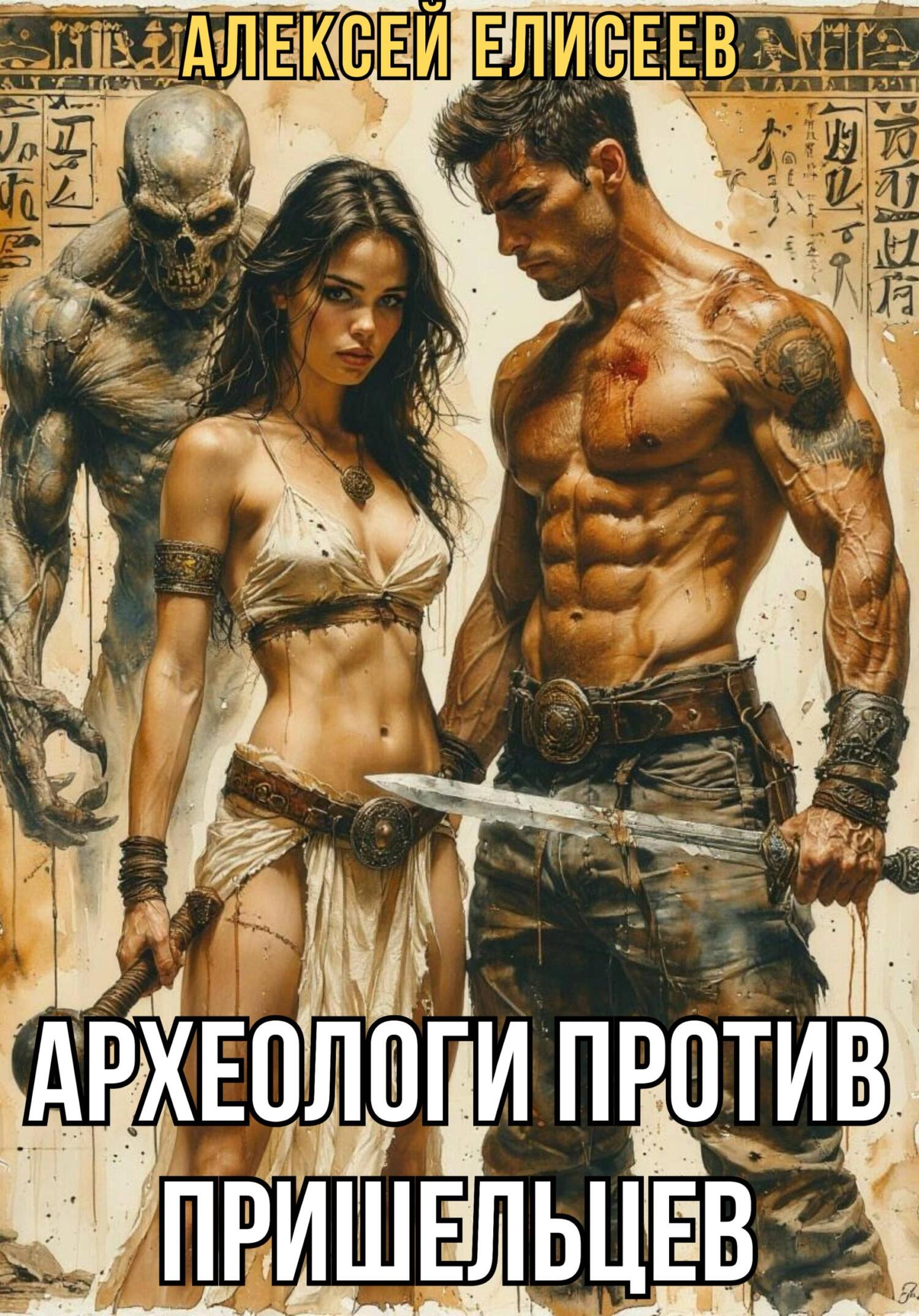 Обложка книги «Археологи против пришельцев»