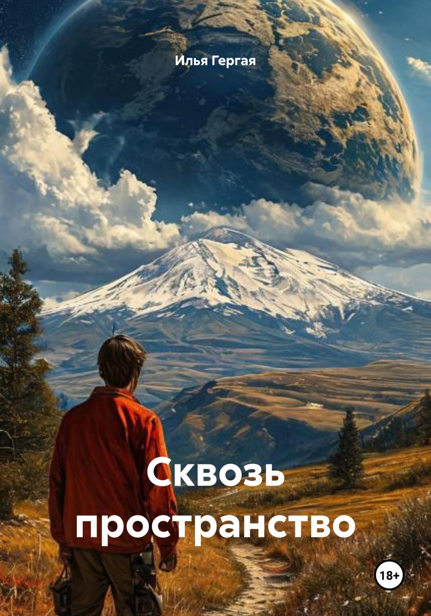 Обложка книги «Сквозь пространство»