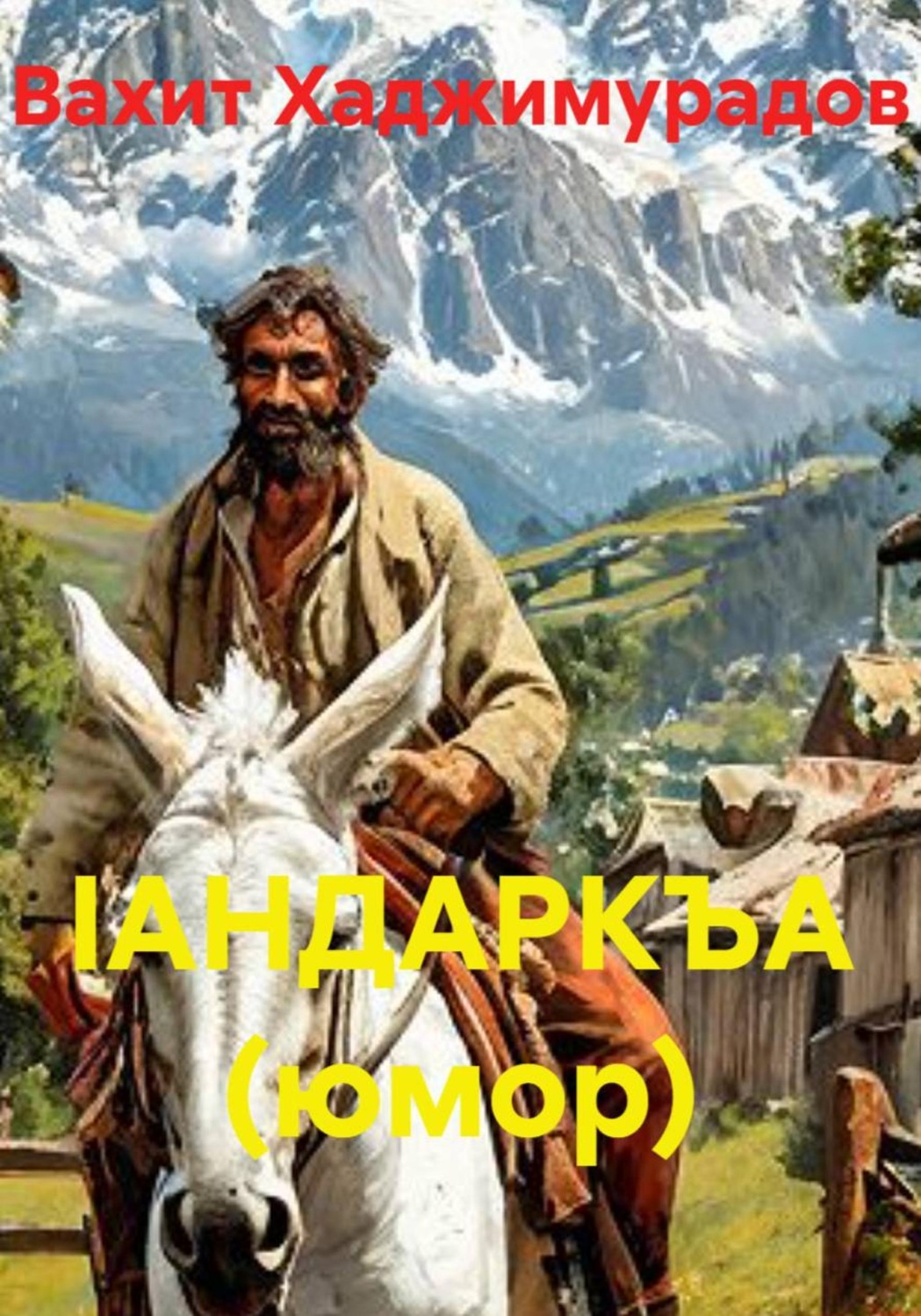 Обложка книги «IАНДАРКЪА (юмор)»