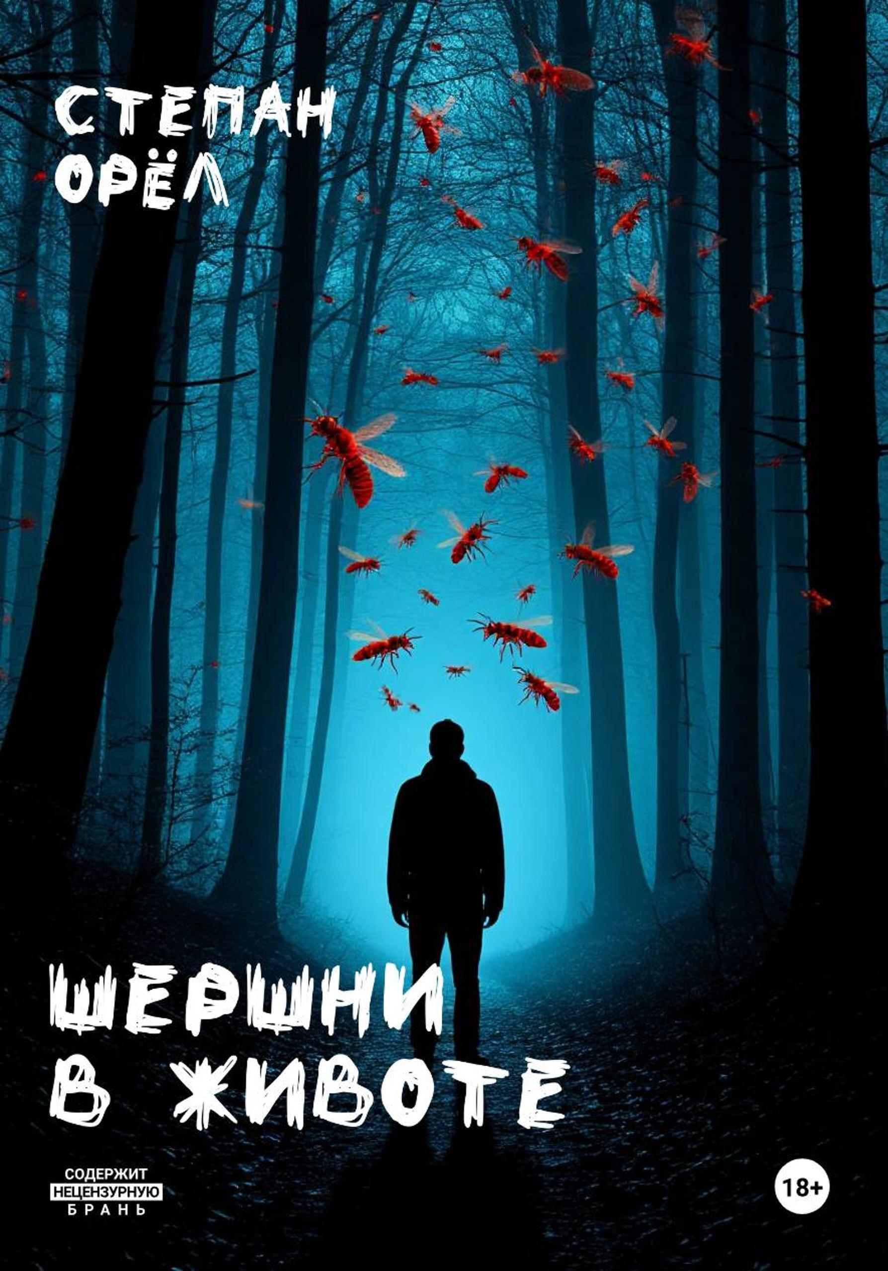 Обложка книги «Шершни в животе»