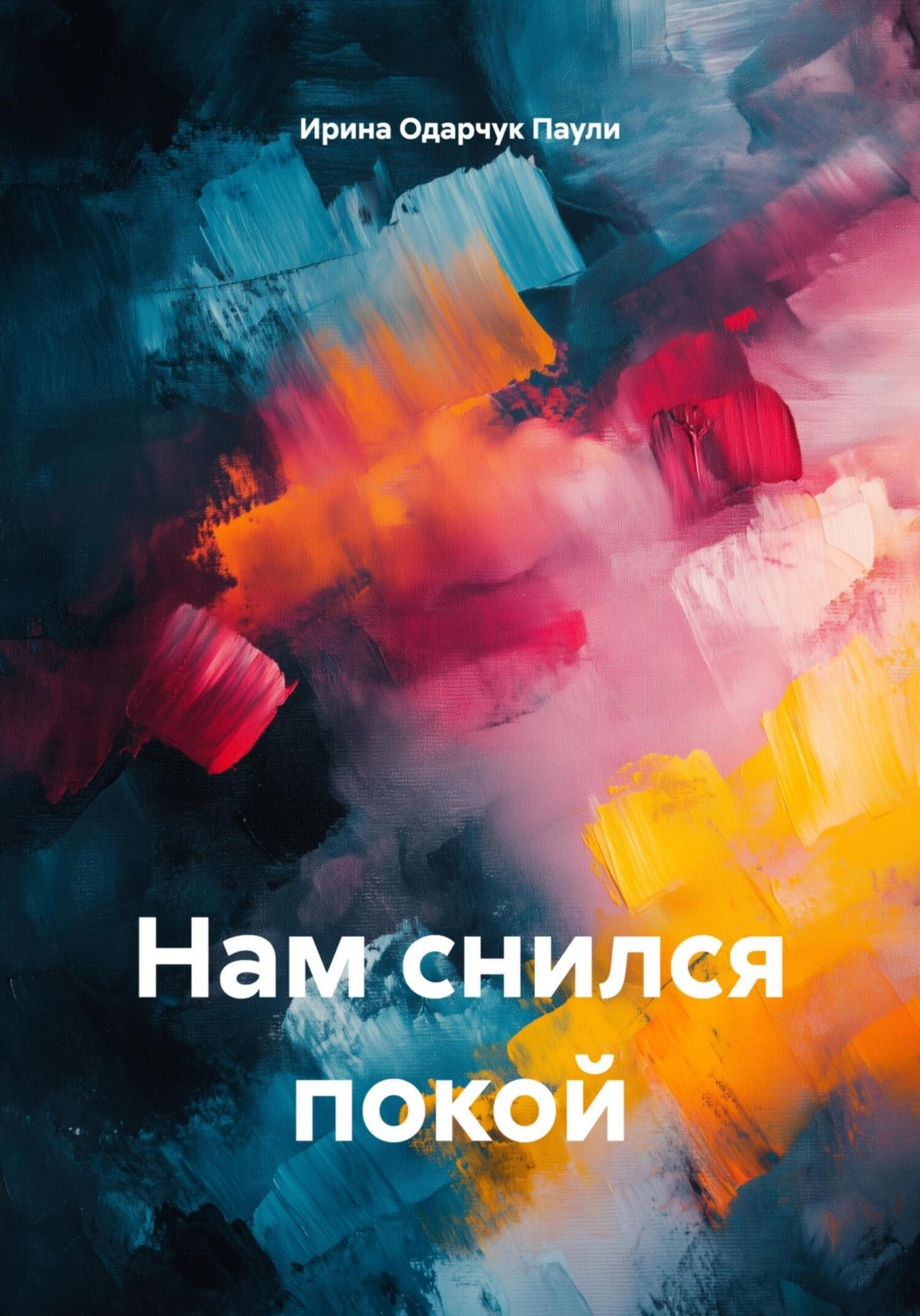 Обложка книги «Нам снился покой»
