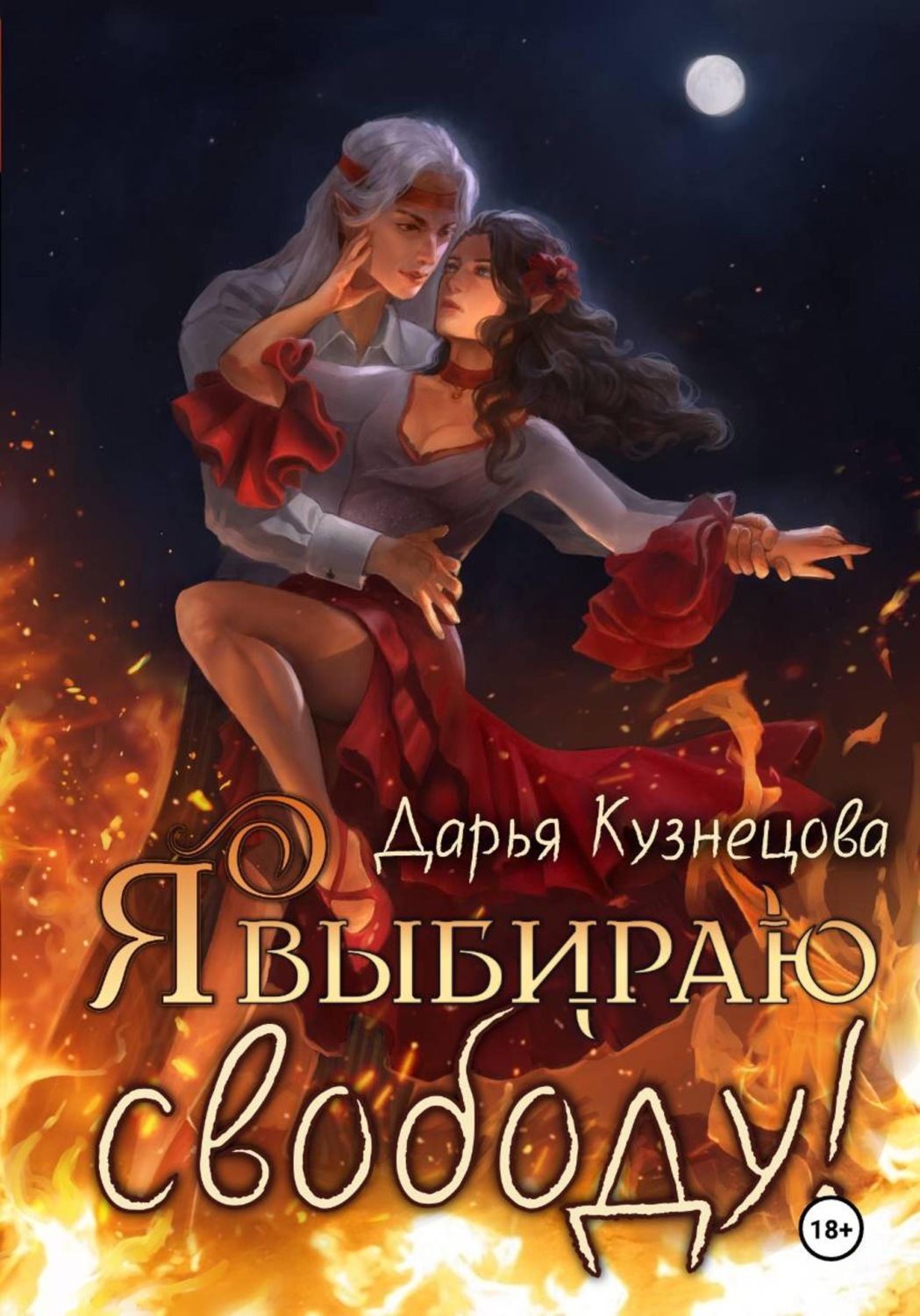 Обложка книги «Я выбираю свободу!»
