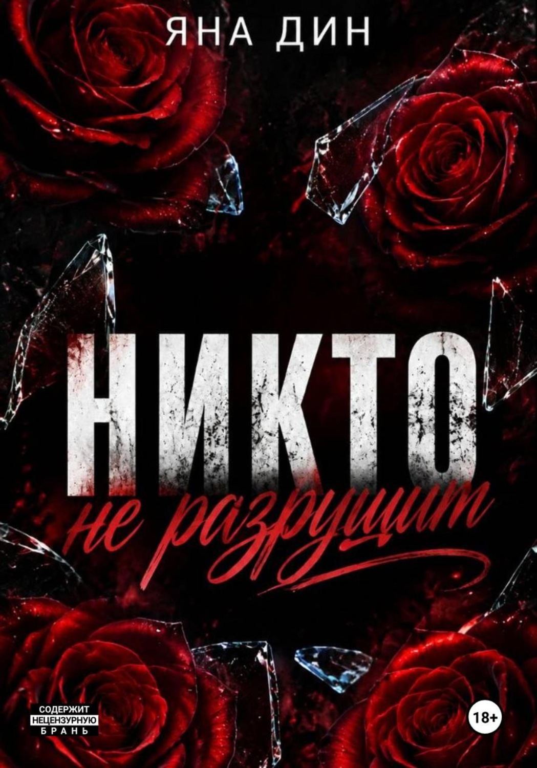 Обложка книги «Никто не разрушит»