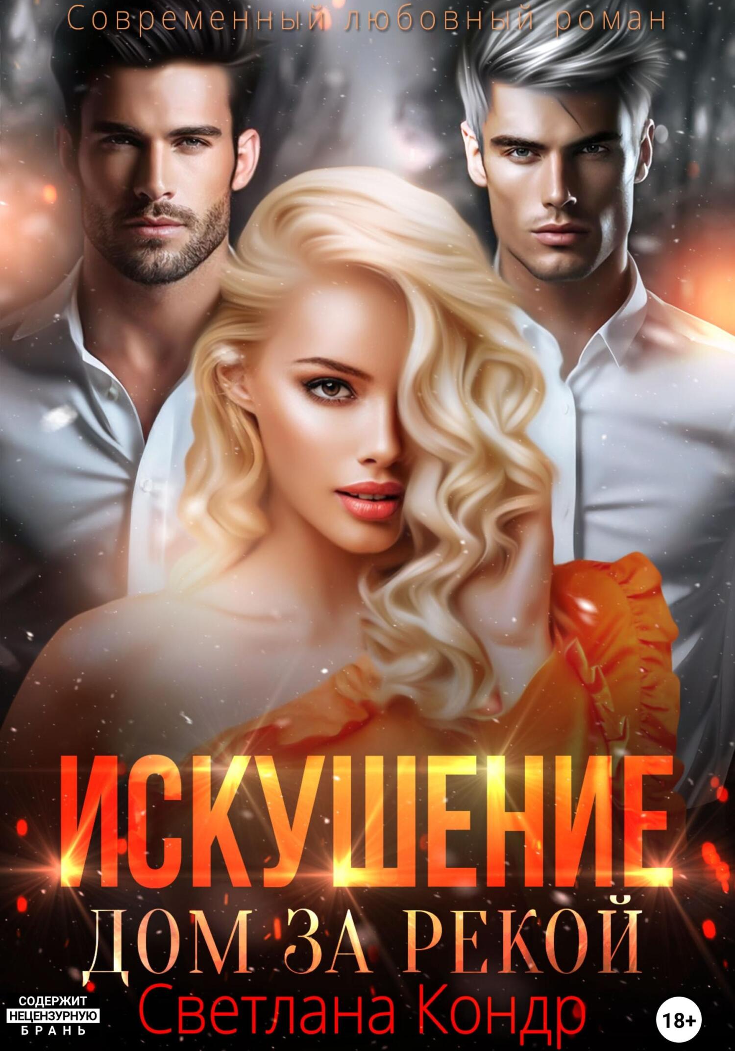 Обложка книги «Искушение. Дом за рекой»