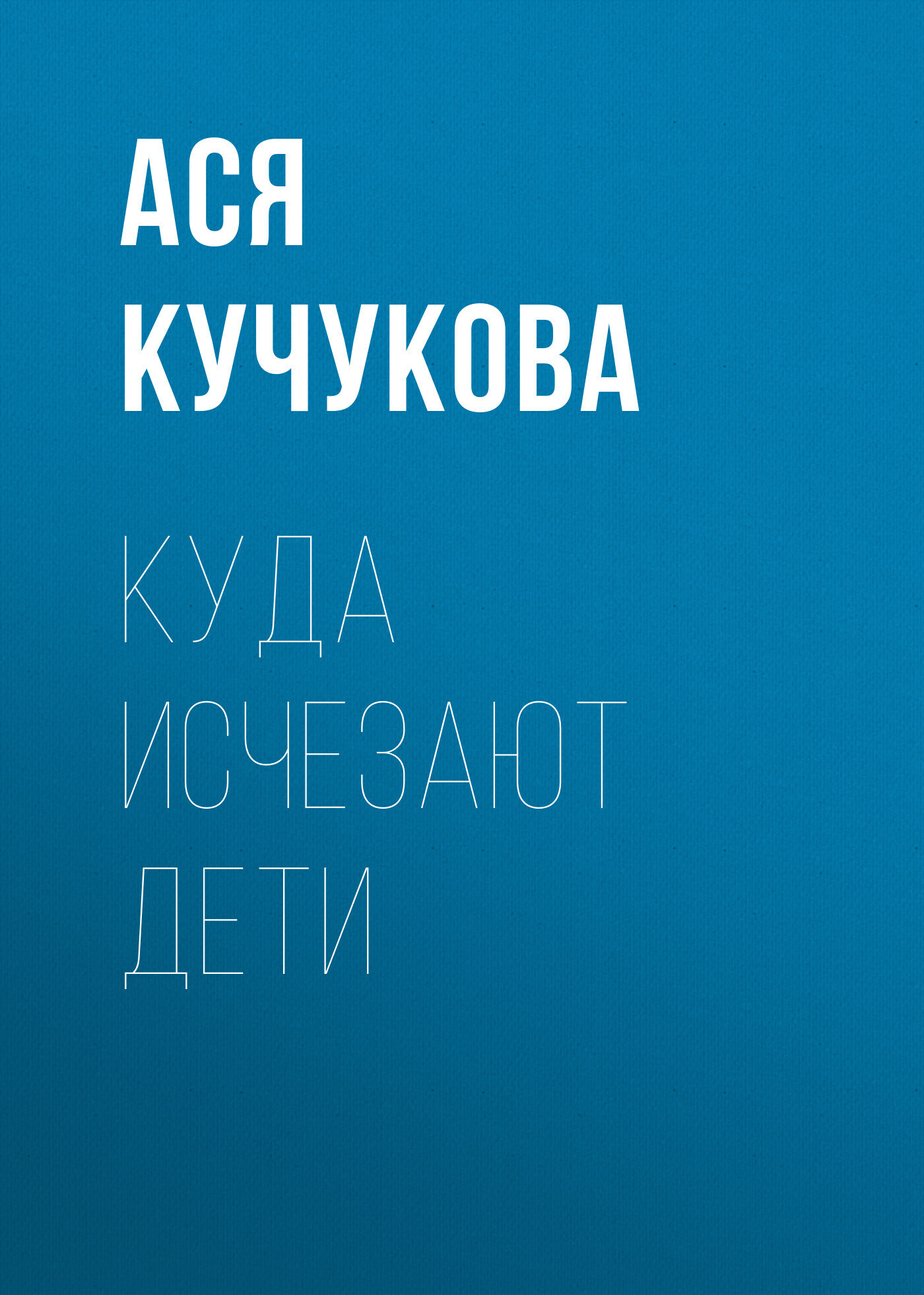Обложка книги «Куда исчезают дети»