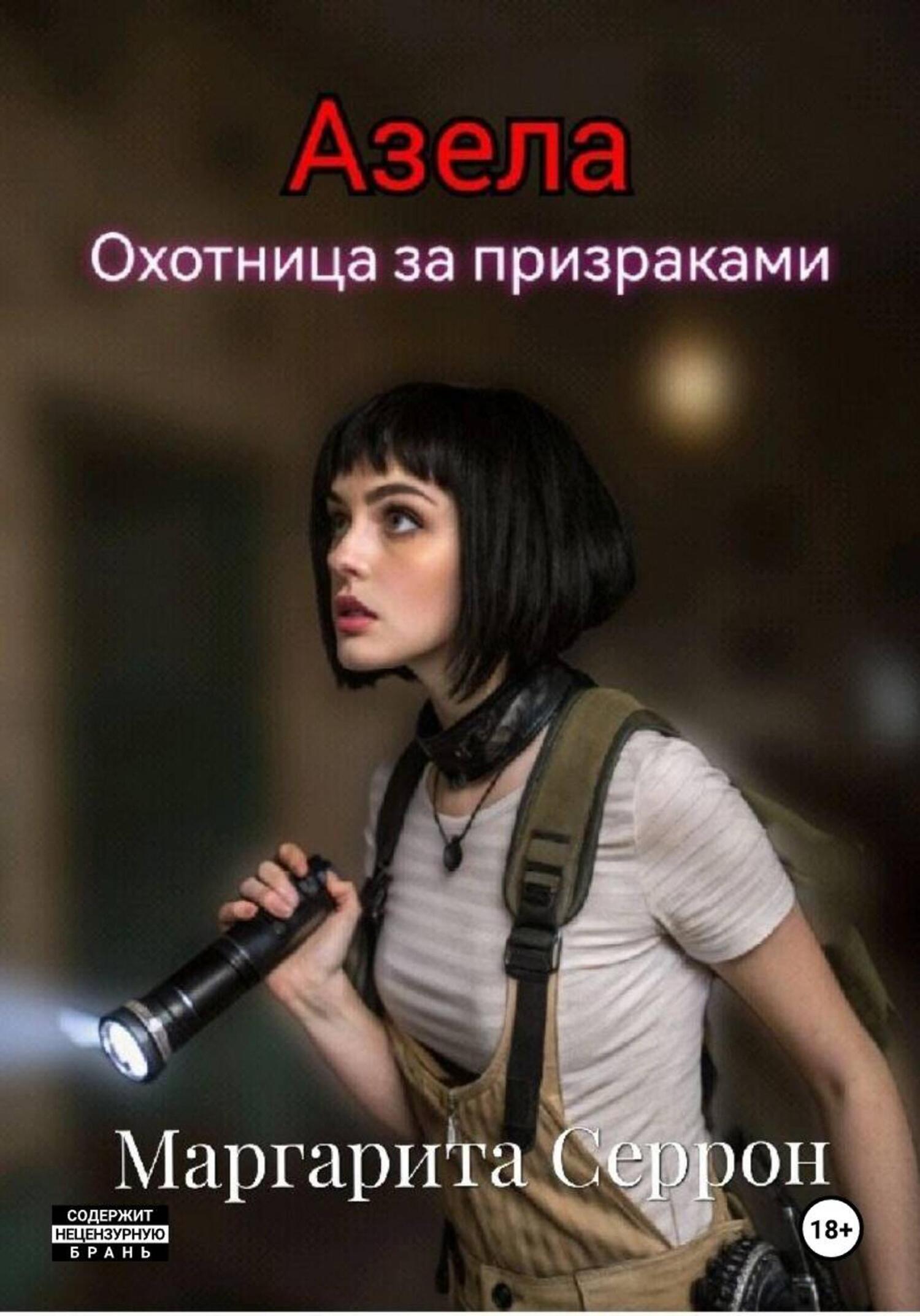 Обложка книги «Азела – охотница за призраками»