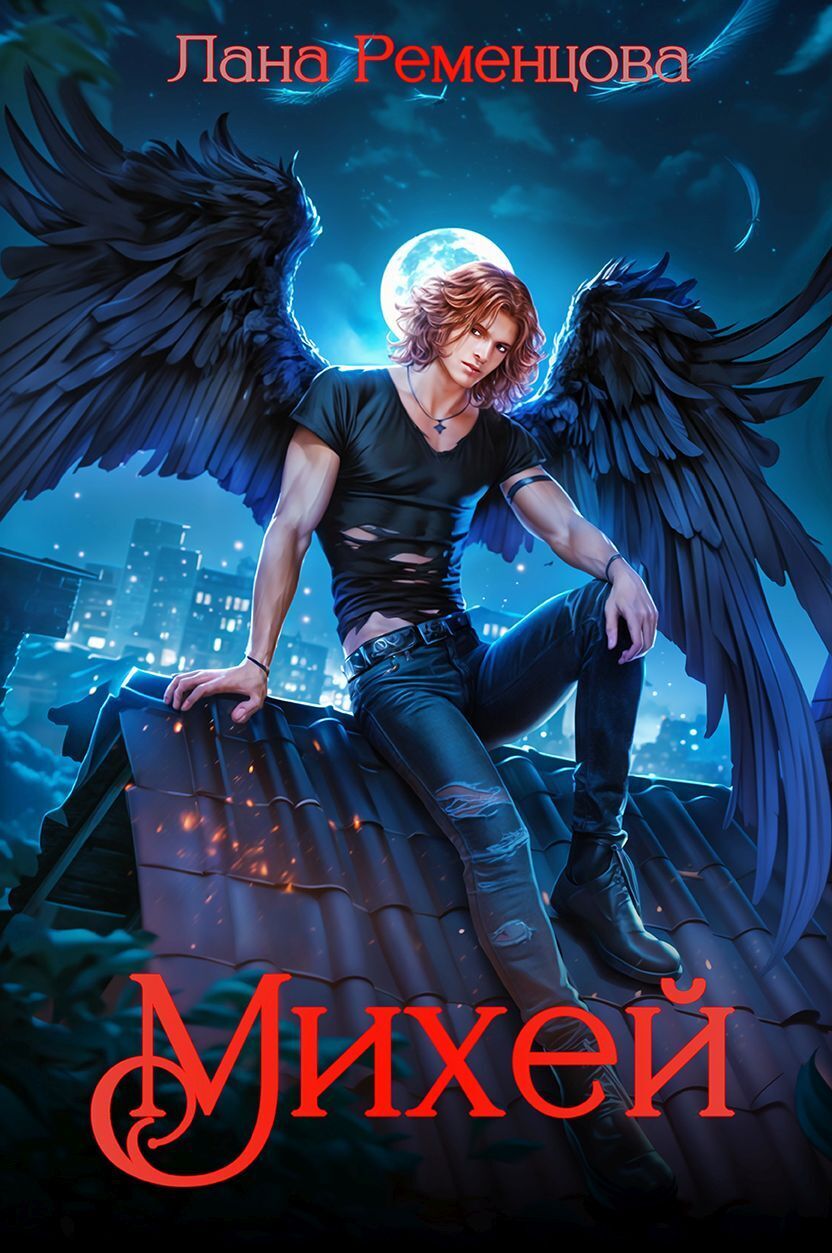 Обложка книги «Михей»